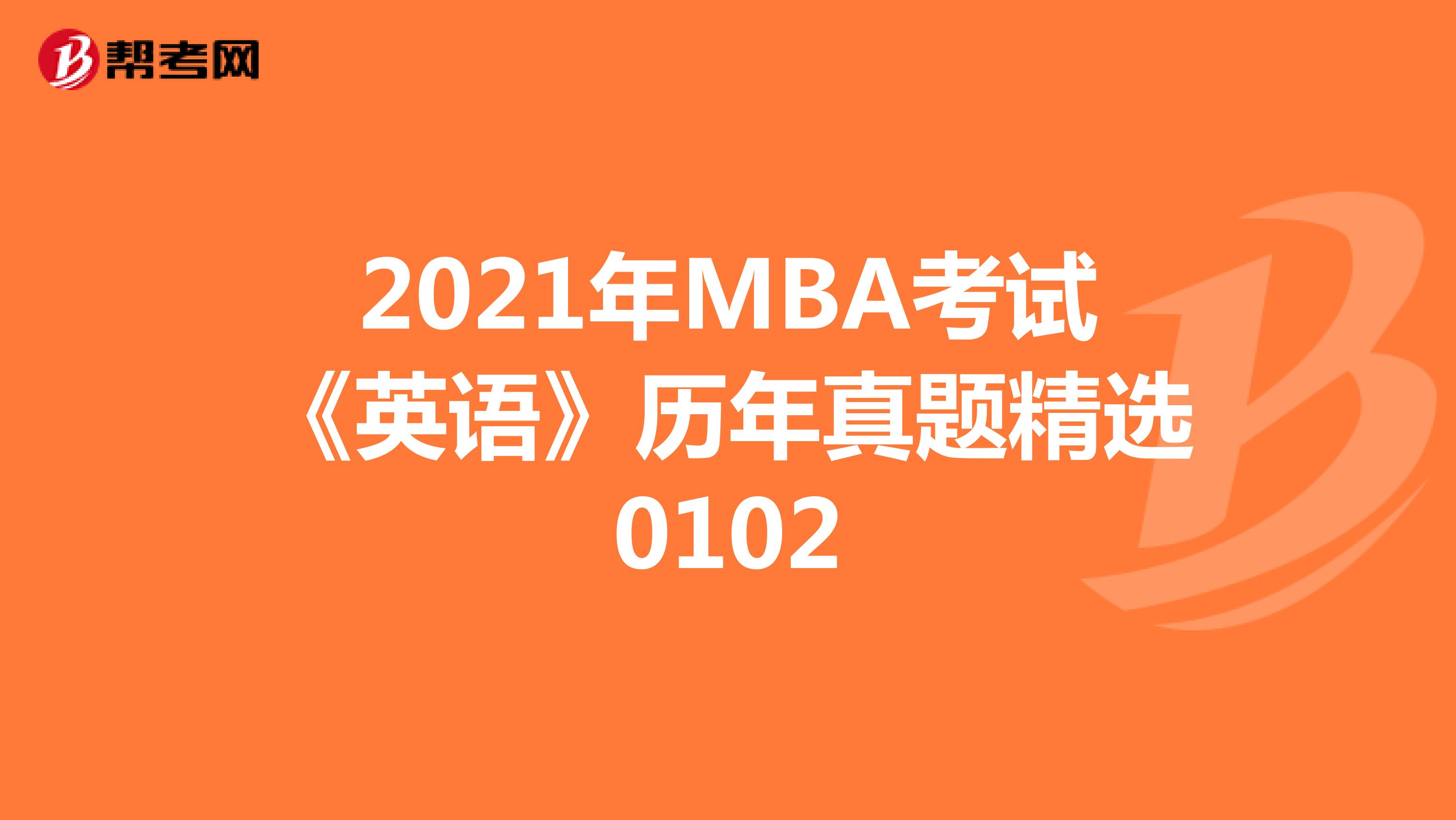 2021年MBA考试《英语》历年真题精选0102