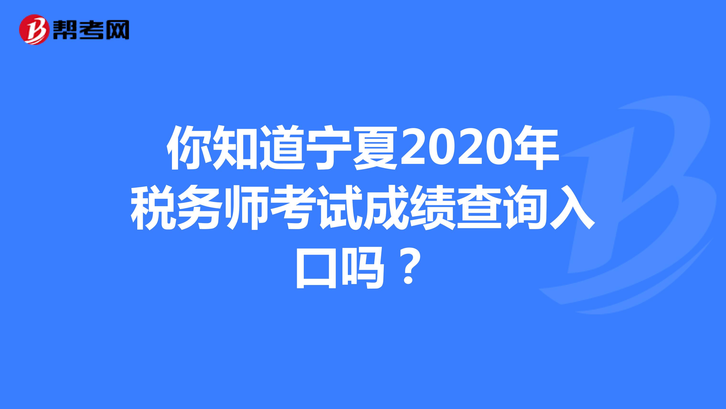 你知道宁夏2020年税务师考试成绩查询入口吗？