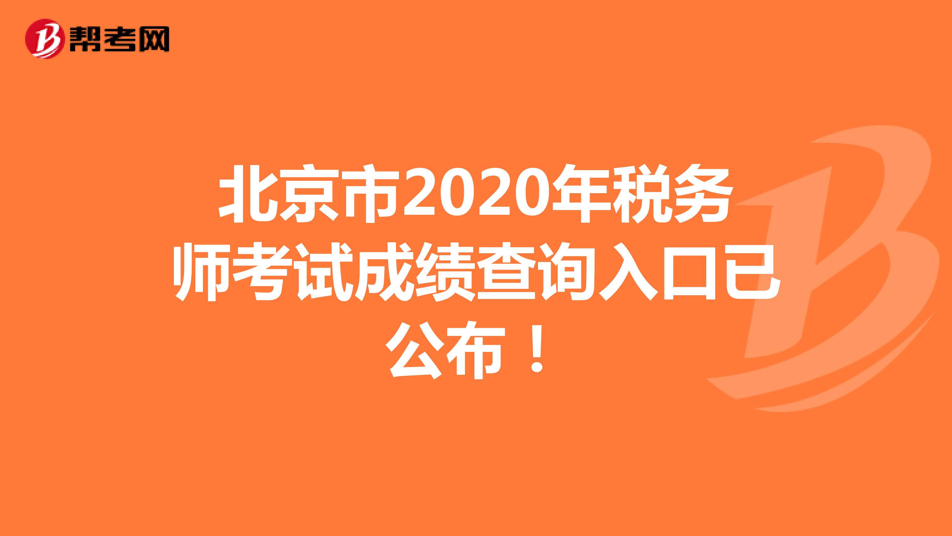 北京市2020年税务师考试成绩查询入口已公布！