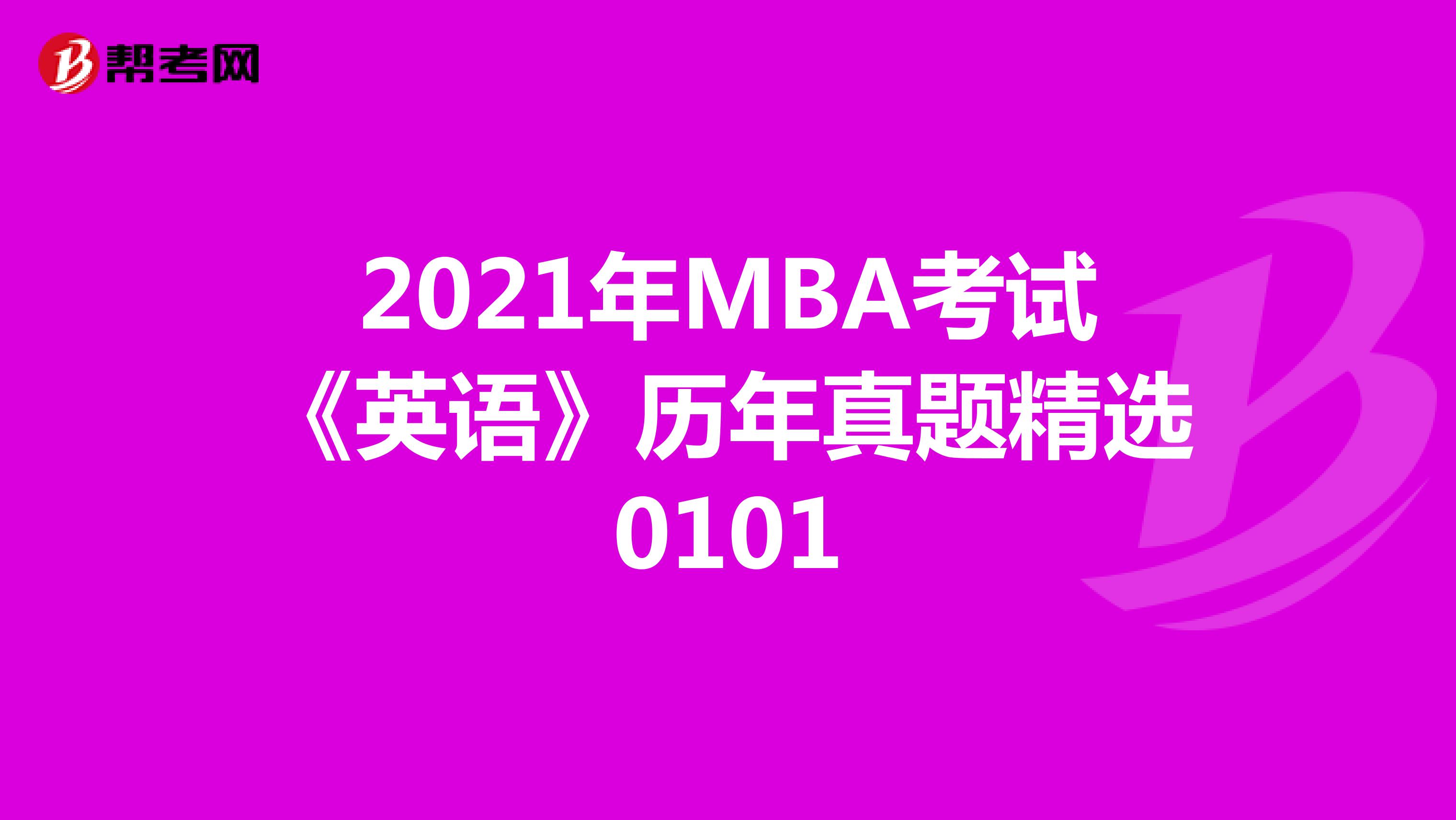2021年MBA考试《英语》历年真题精选0101