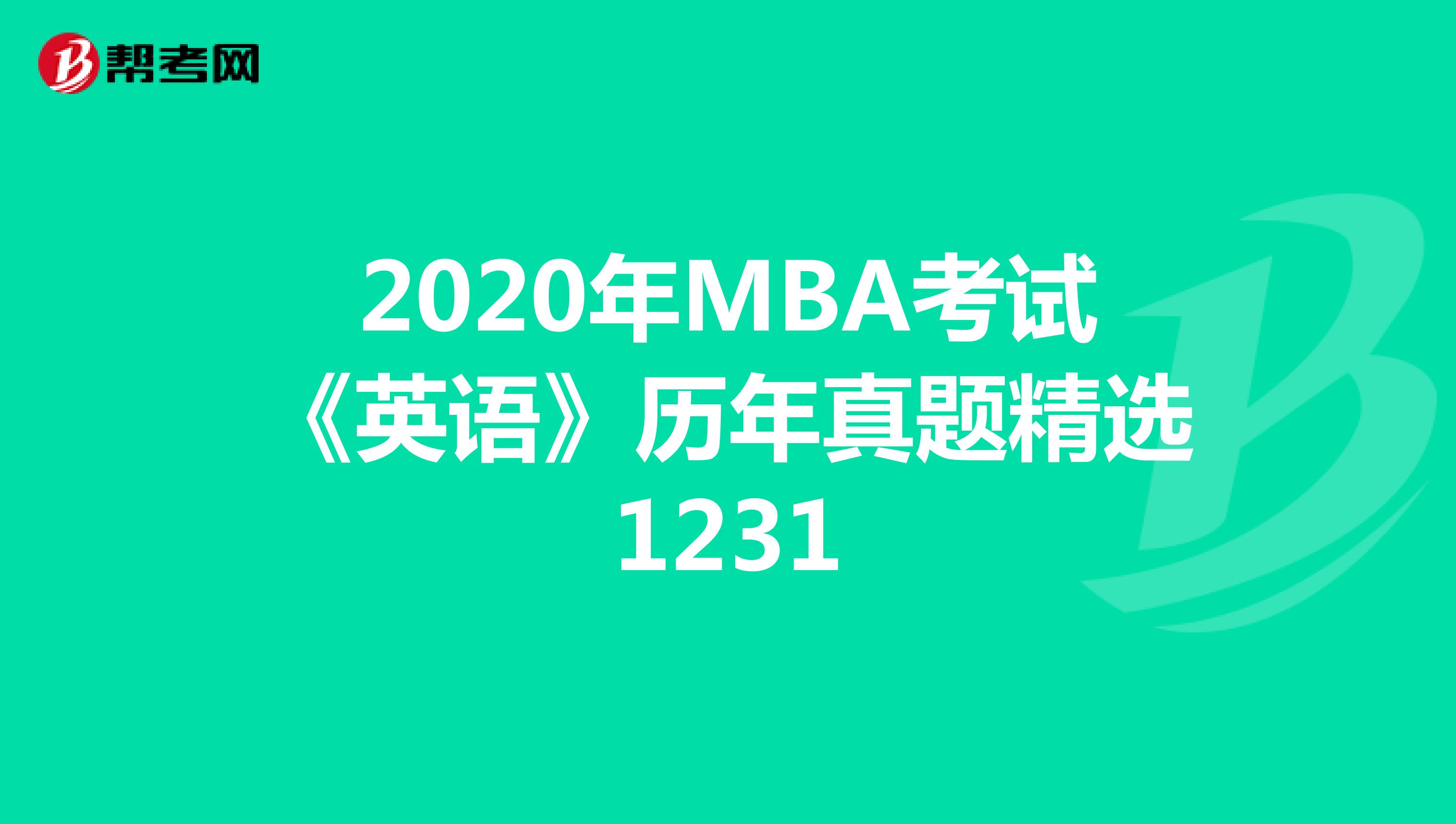 2021年MBA考試《英語》歷年真題精選1231