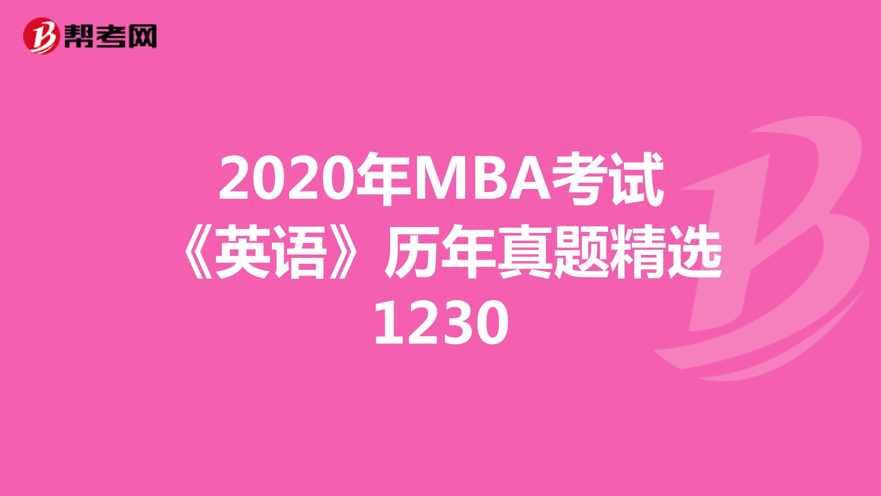 2021年MBA考试《英语》历年真题精选1230
