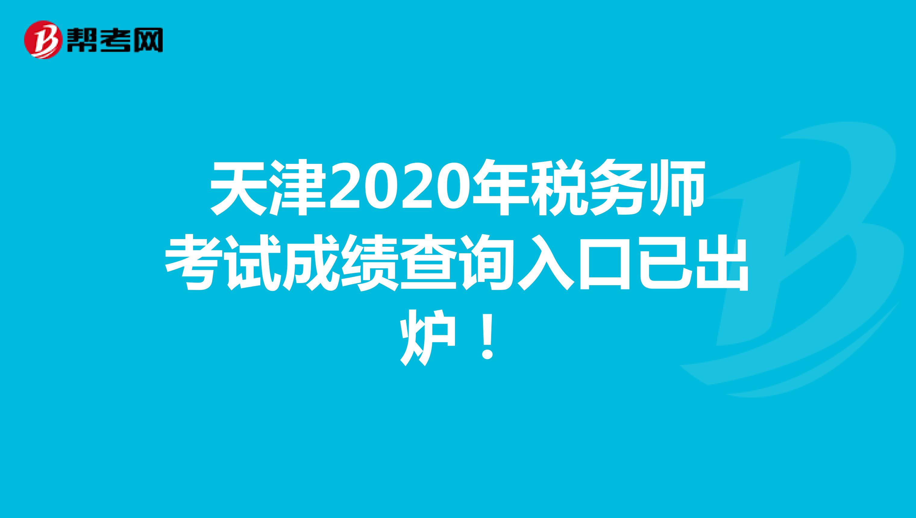 天津2020年税务师考试成绩查询入口已出炉！