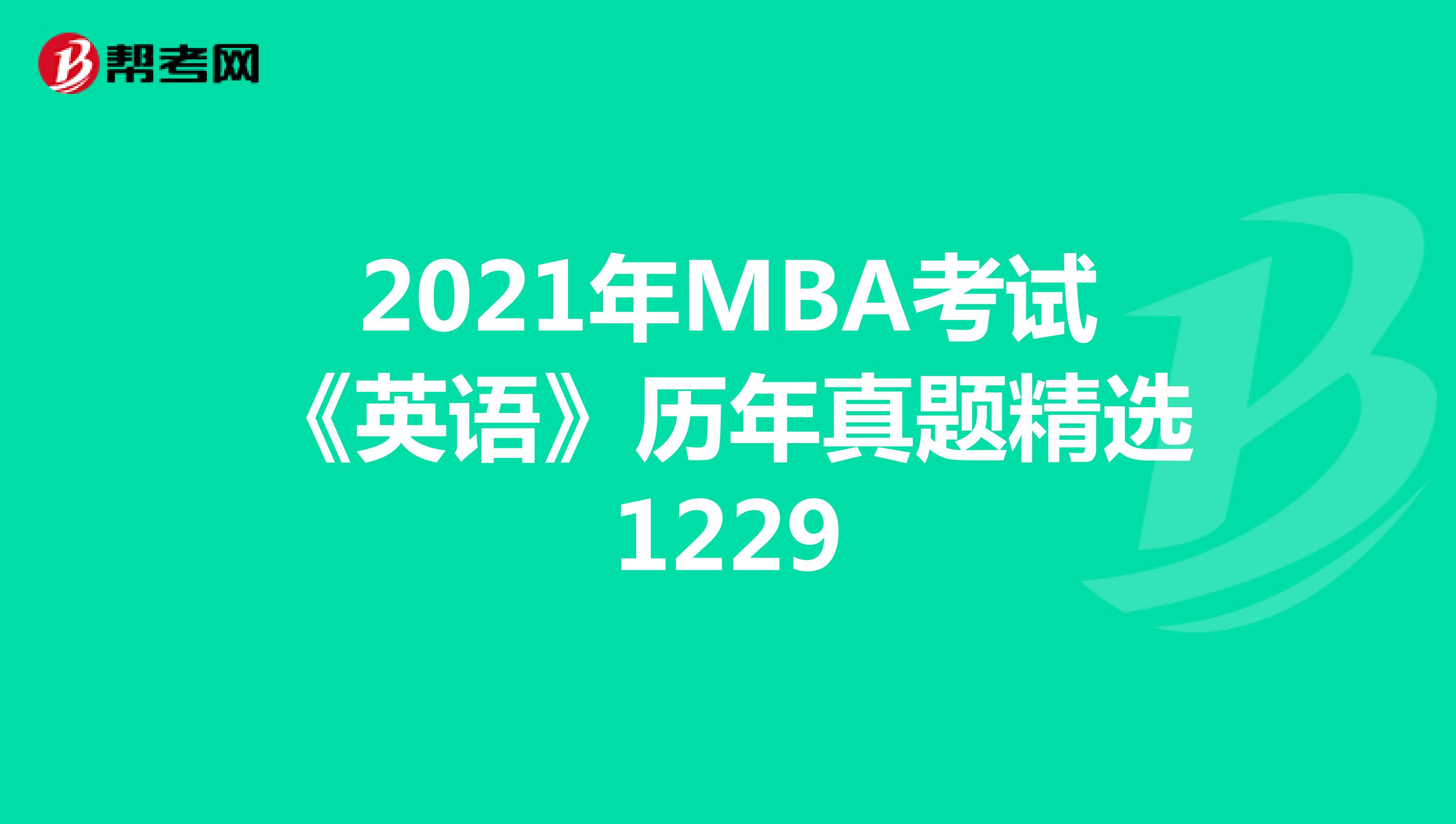2021年MBA考试《英语》历年真题精选1229