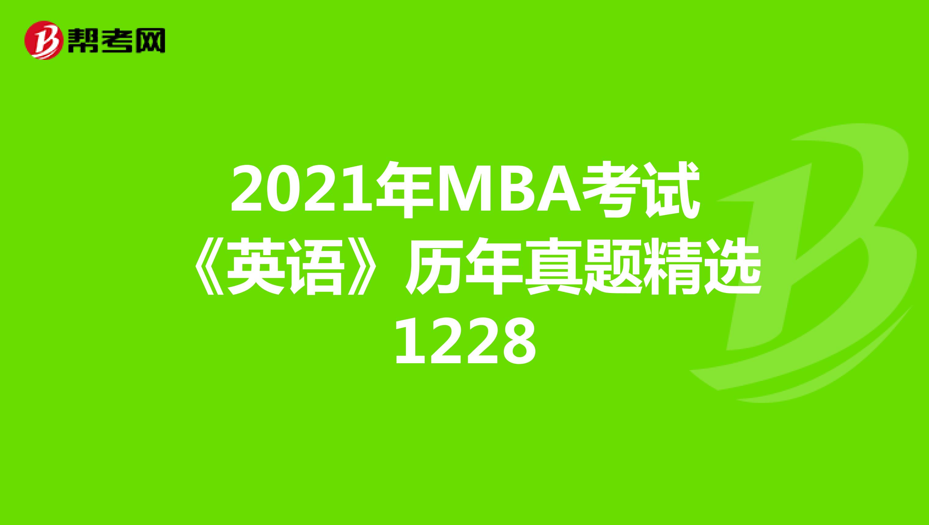 2021年MBA考试《英语》历年真题精选1228