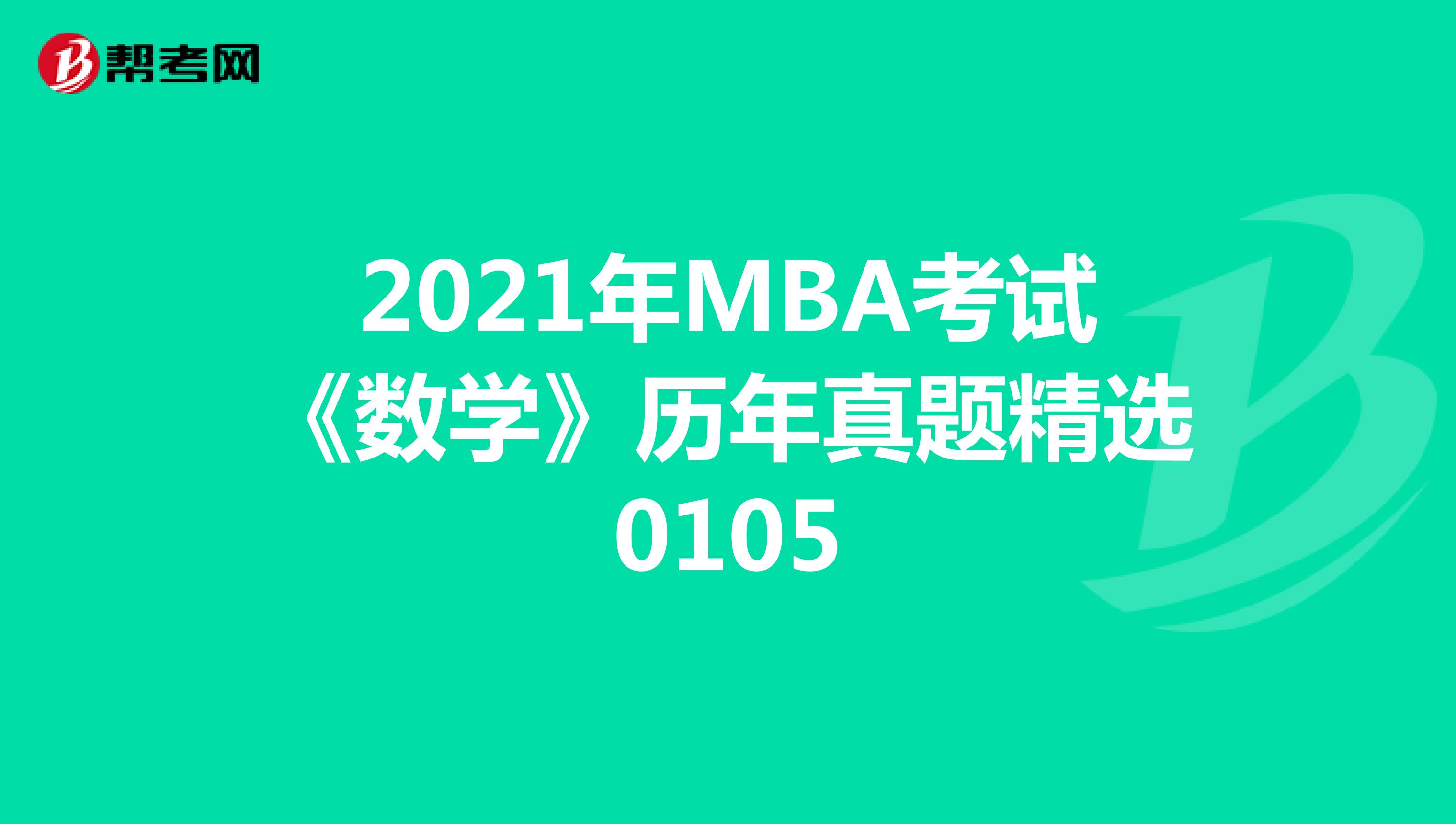 2021年MBA考試《數(shù)學(xué)》歷年真題精選0105