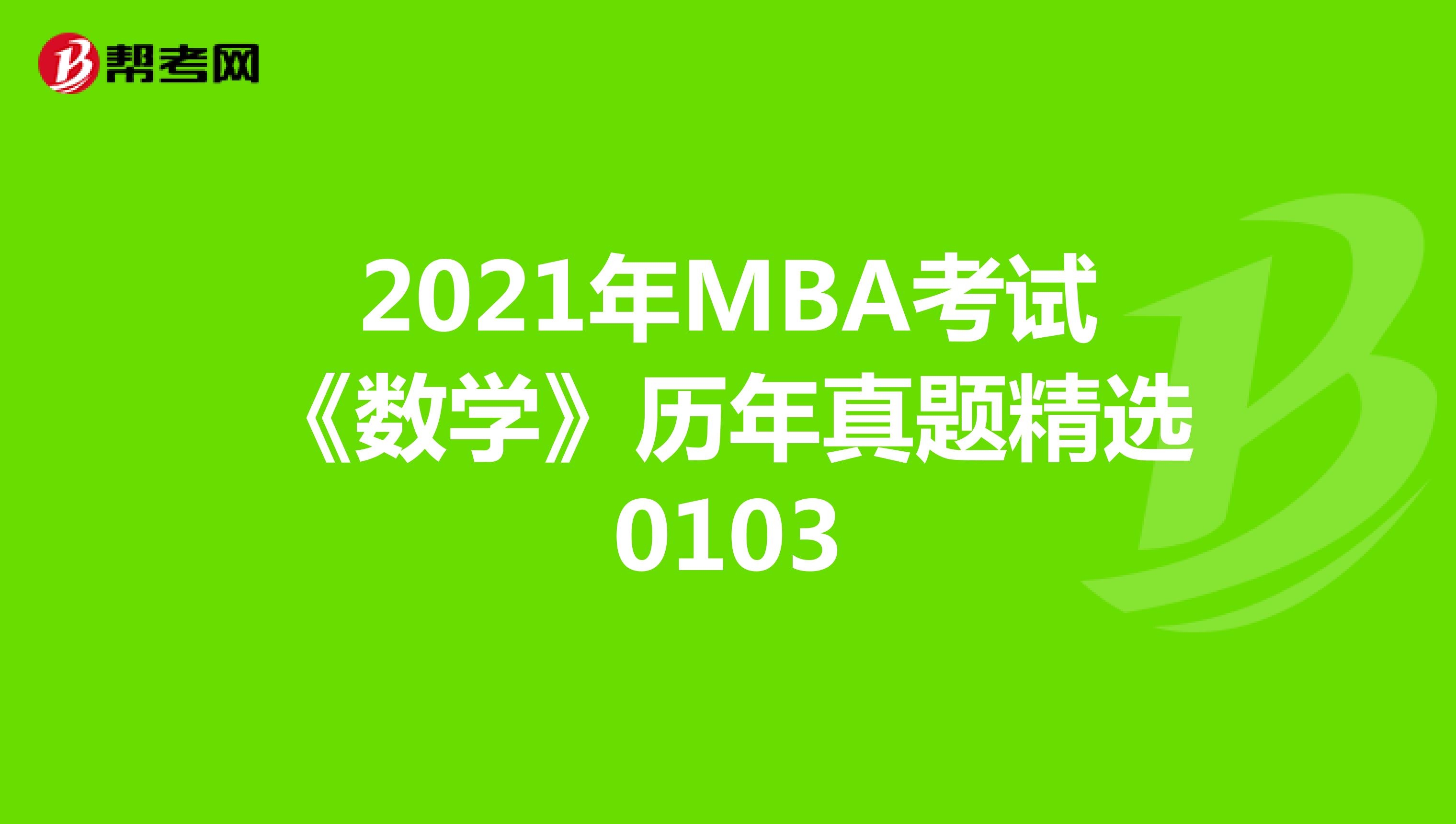 2021年MBA考試《數學》歷年真題精選0103