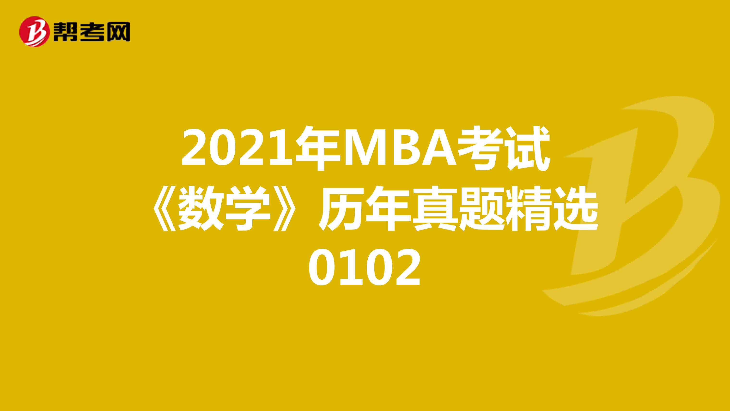 2021年MBA考试《数学》历年真题精选0102