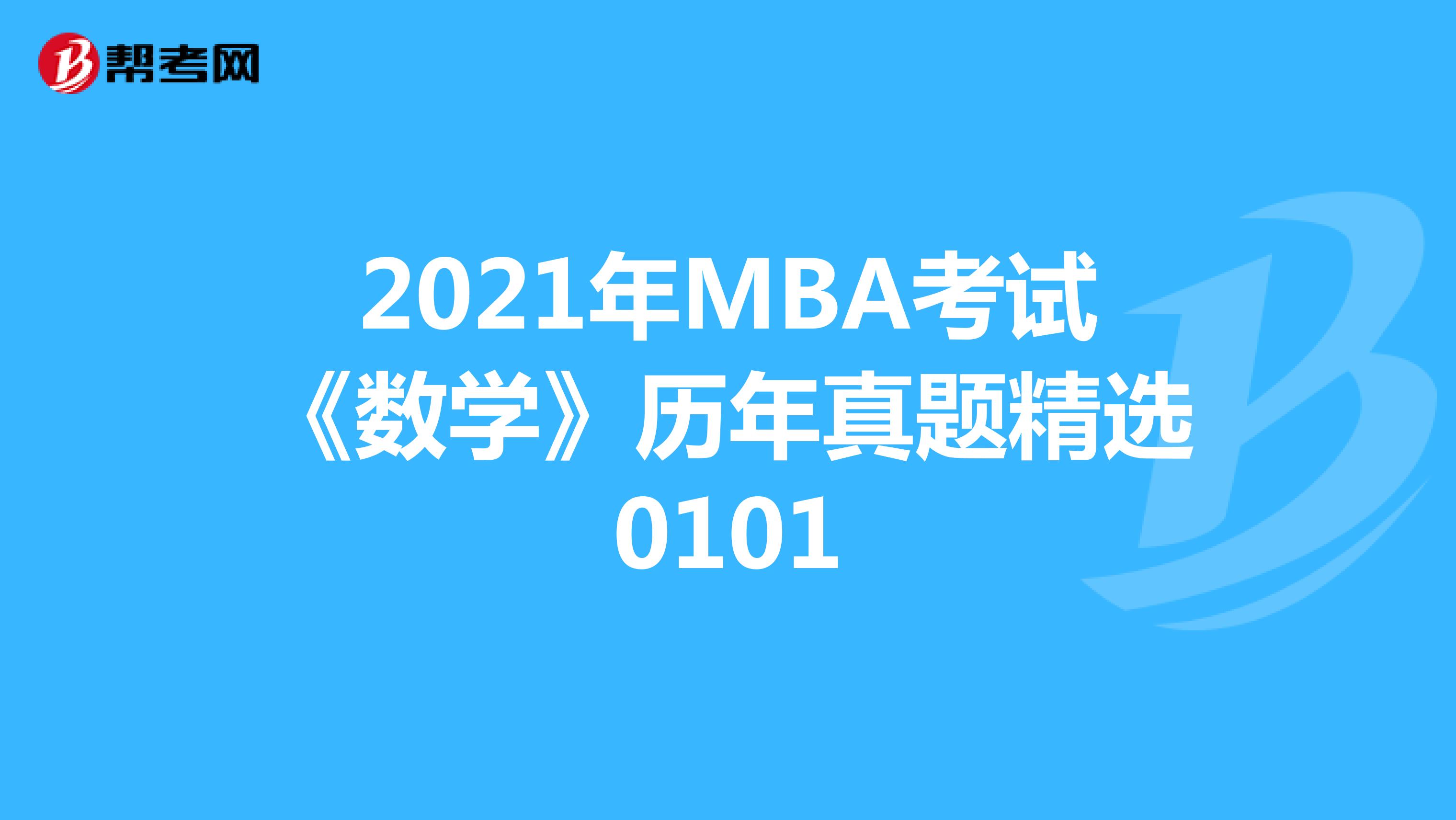 2021年MBA考试《数学》历年真题精选0101