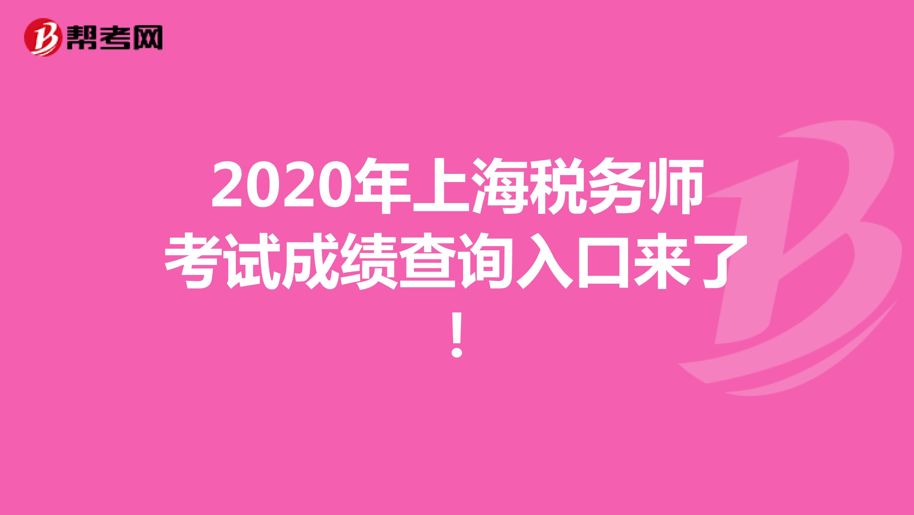 2020年上海税务师考试成绩查询入口来了！
