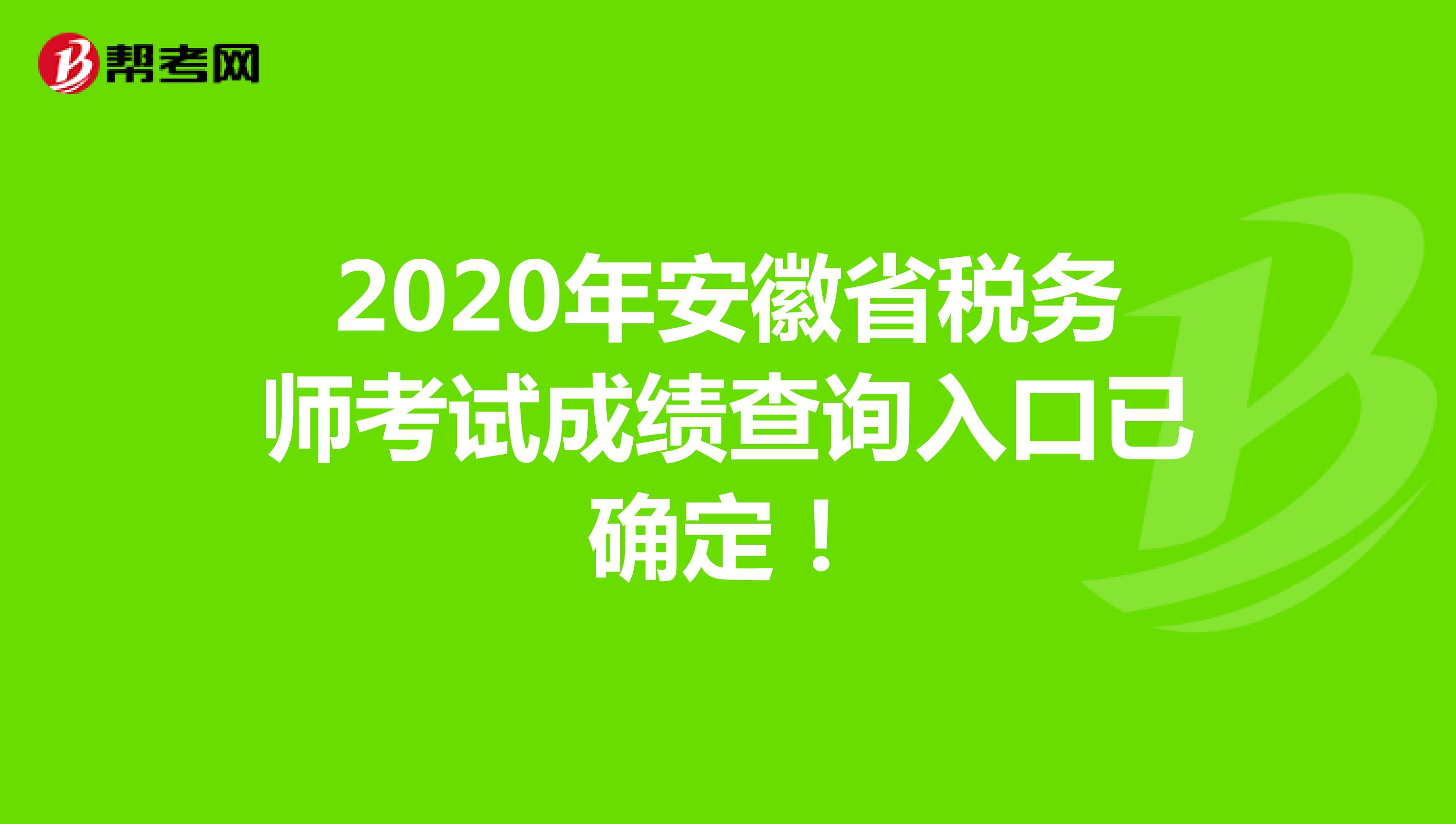 2020年安徽省税务师考试成绩查询入口已确定！