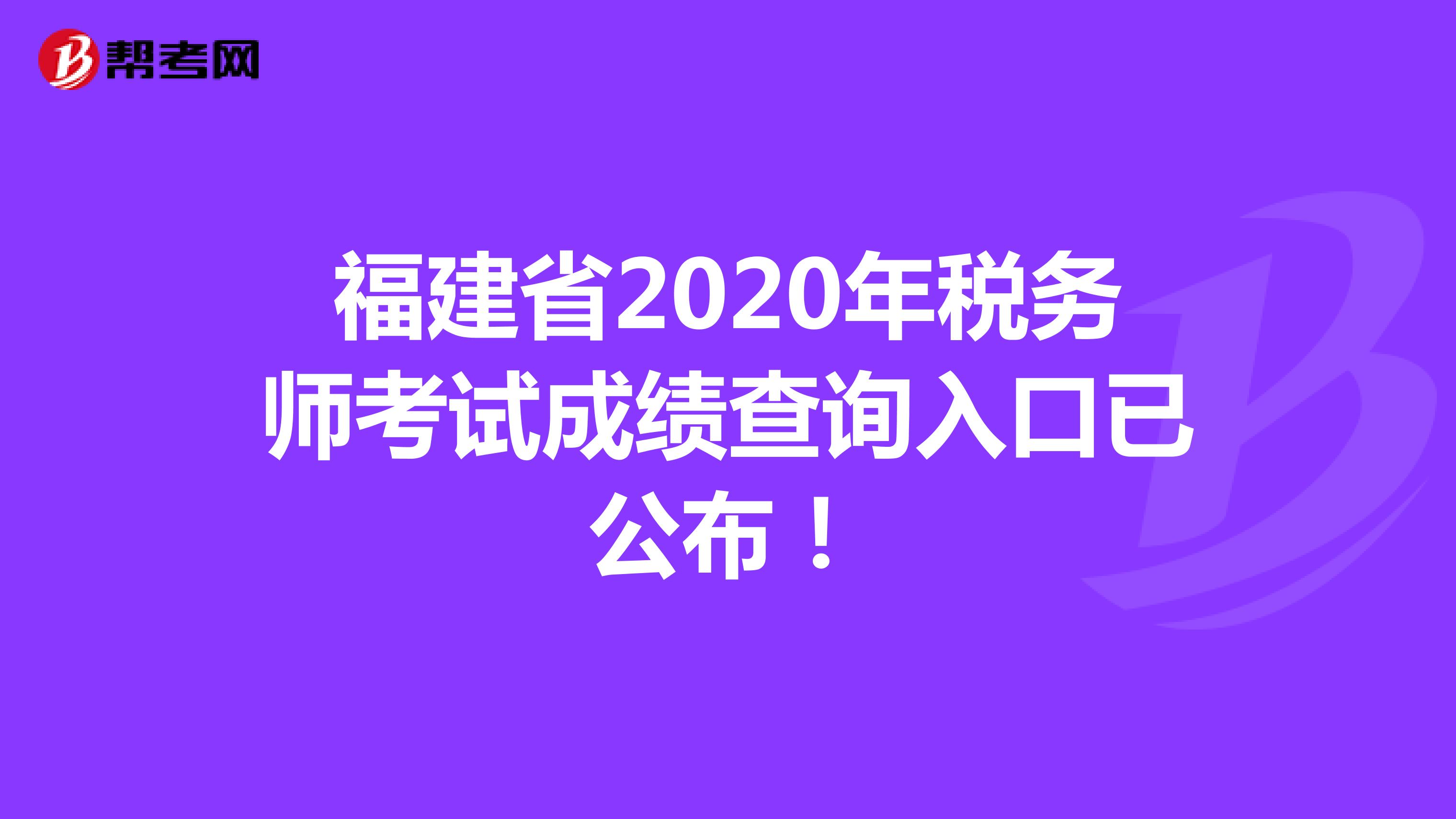 福建省2020年税务师考试成绩查询入口已公布！