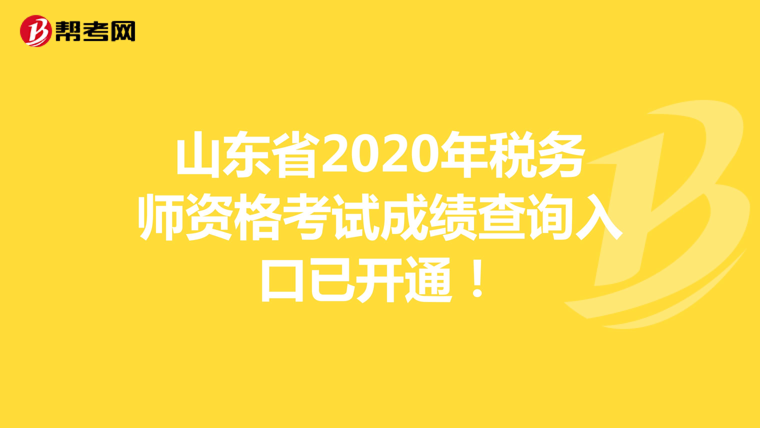 山东省2020年税务师资格考试成绩查询入口已开通！