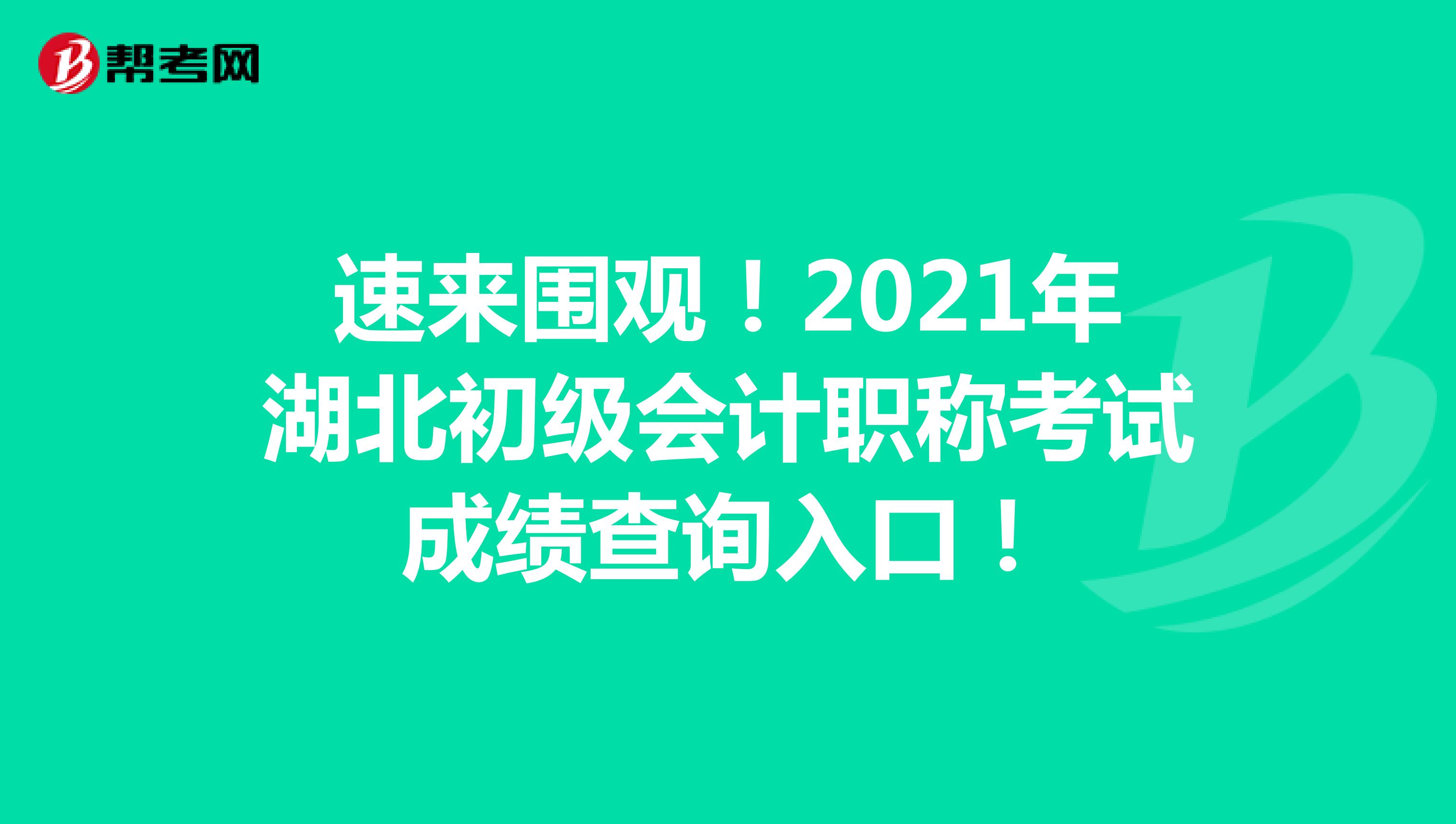 速来围观！2021年湖北初级会计职称考试成绩查询入口！