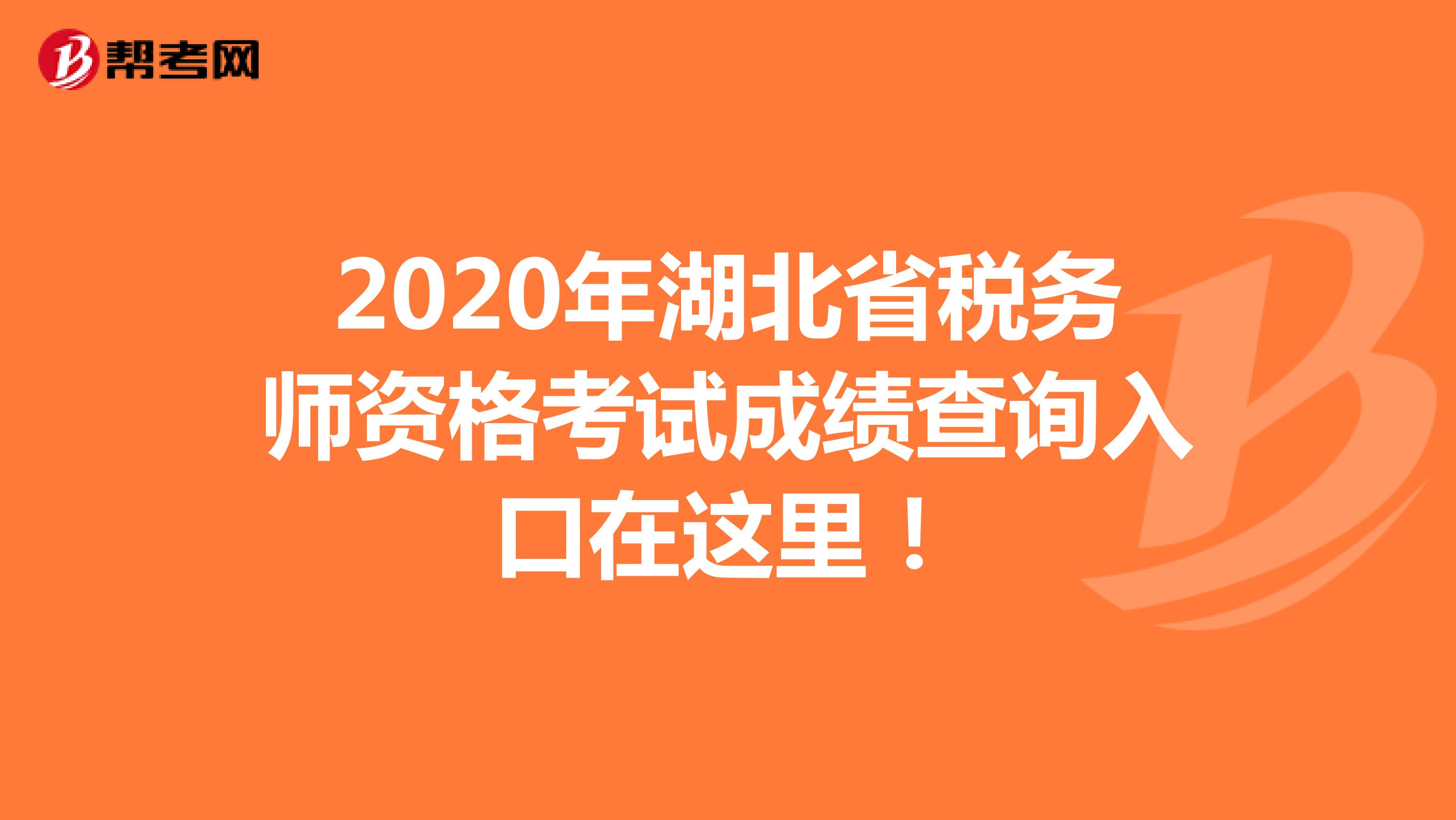 2020年湖北省税务师资格考试成绩查询入口在这里！