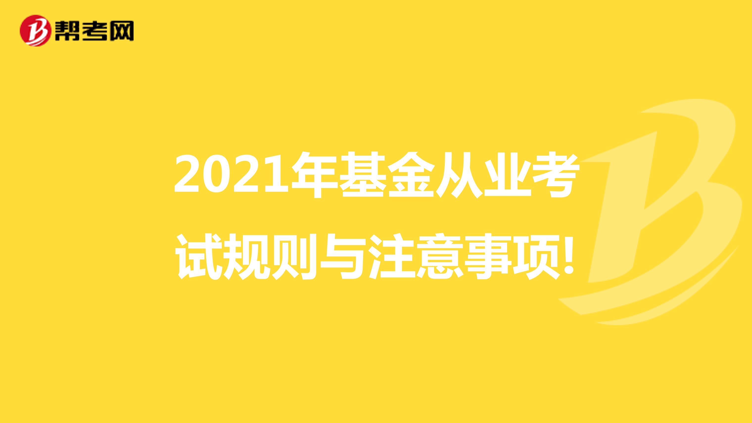 2021年基金从业考试规则与注意事项!