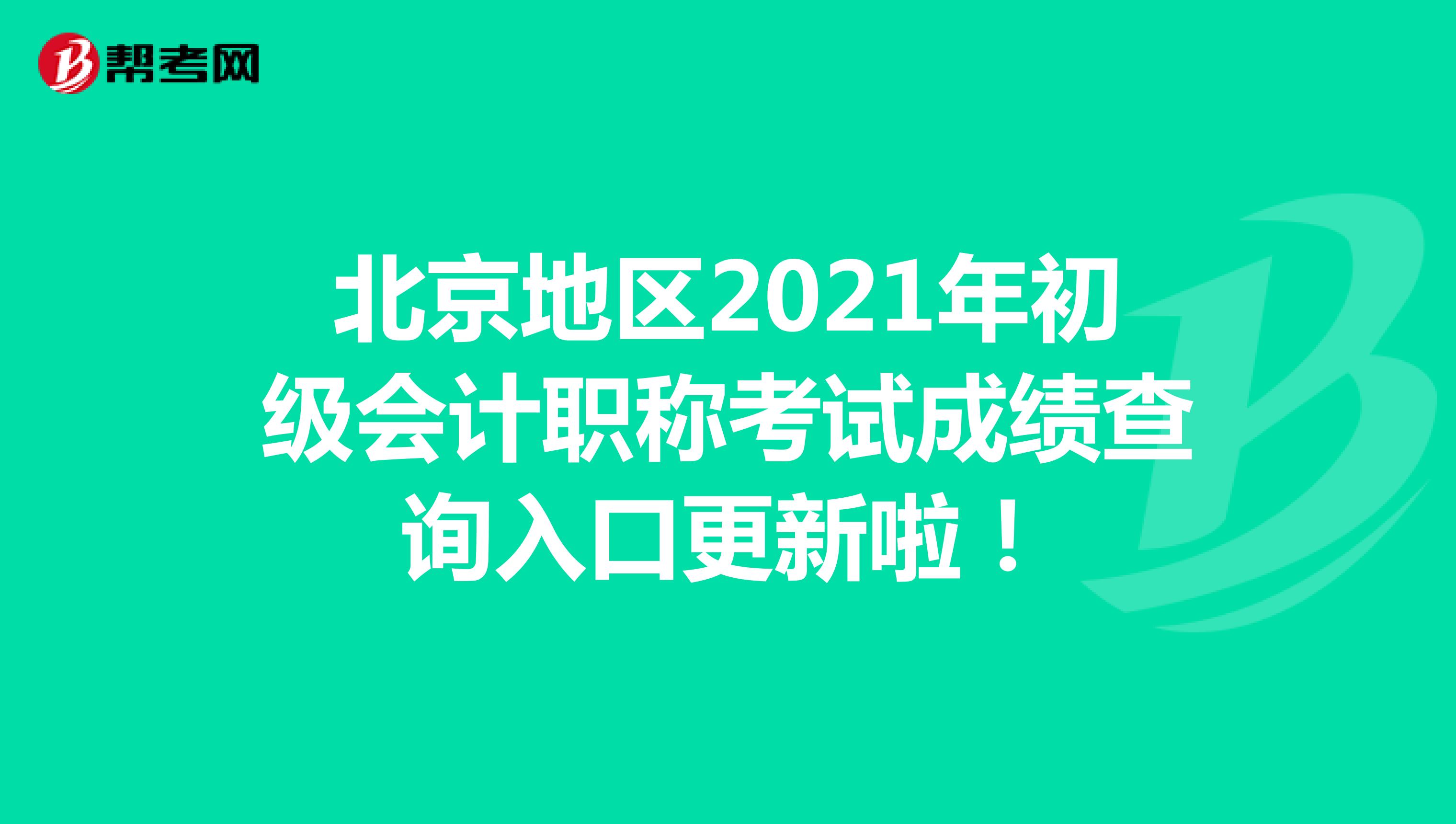 北京地区2021年初级会计职称考试成绩查询入口更新啦！