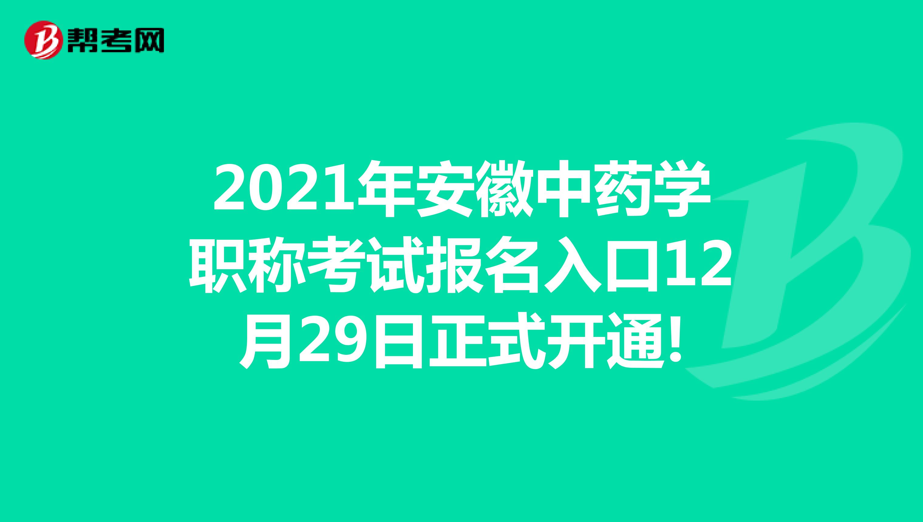 2021年安徽中药学职称考试报名入口12月29日正式开通!