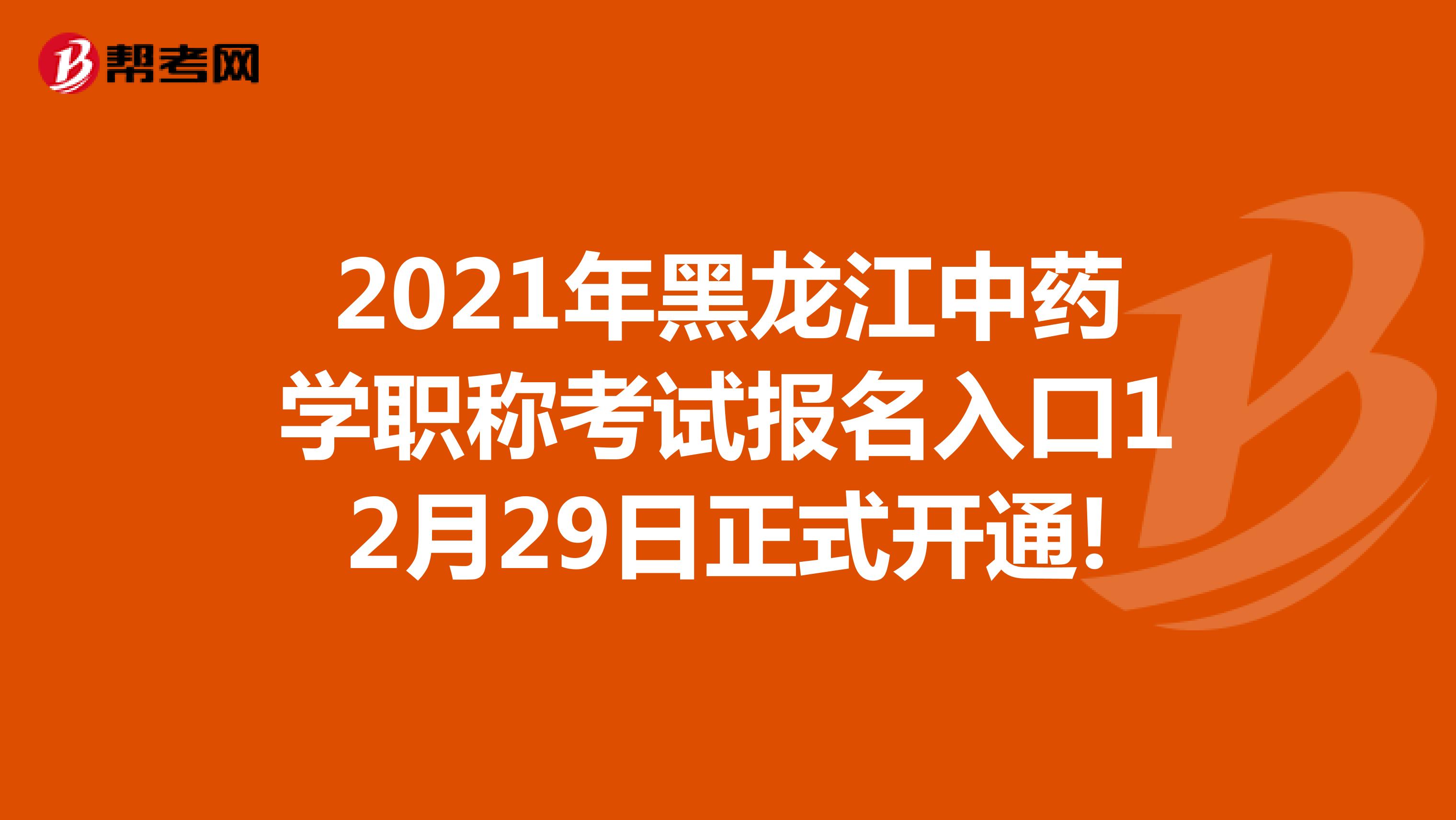 2021年黑龍江中藥學職稱考試報名入口12月29日正式開通!