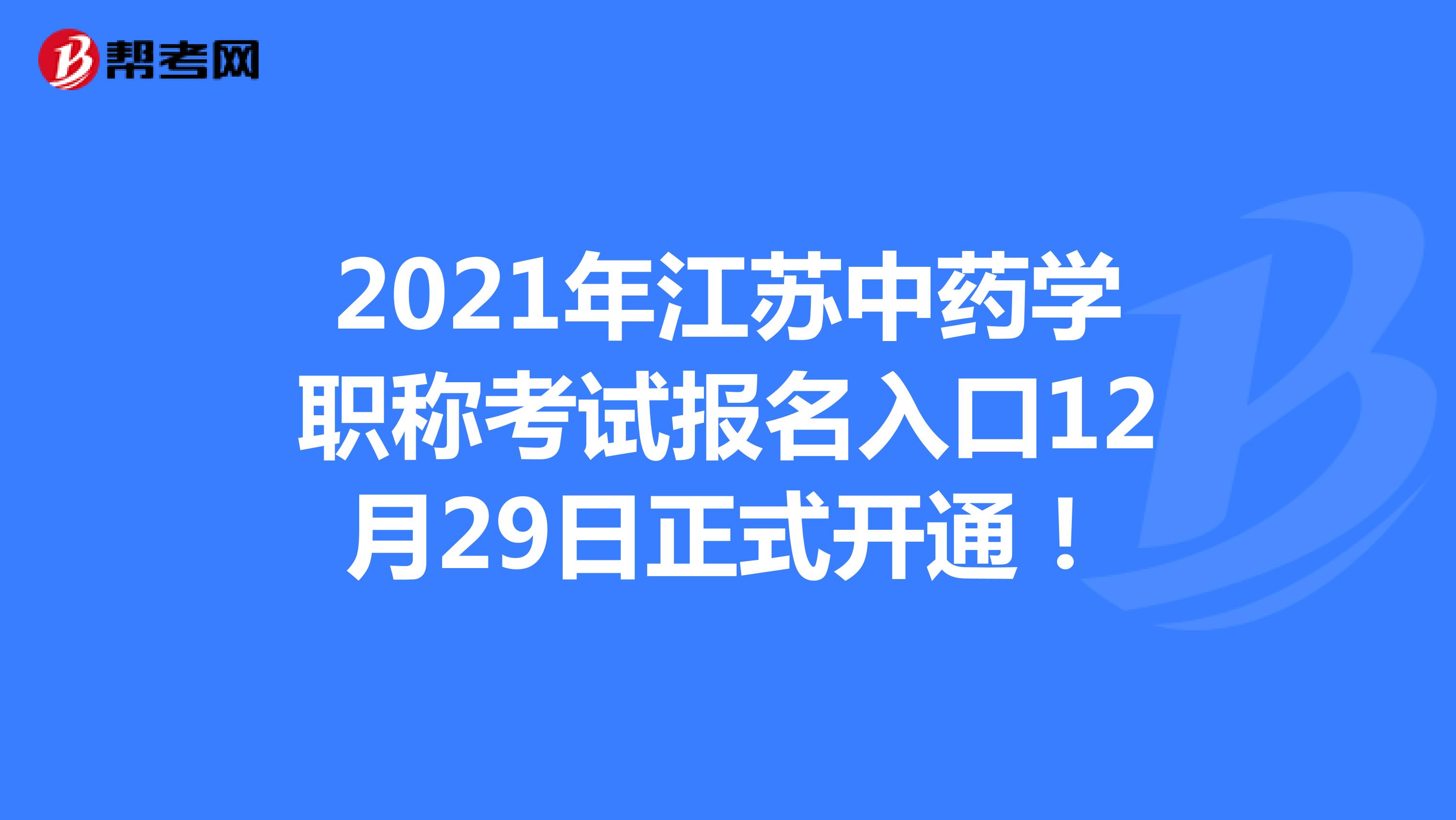 2021年江蘇中藥學職稱考試報名入口12月29日正式開通！
