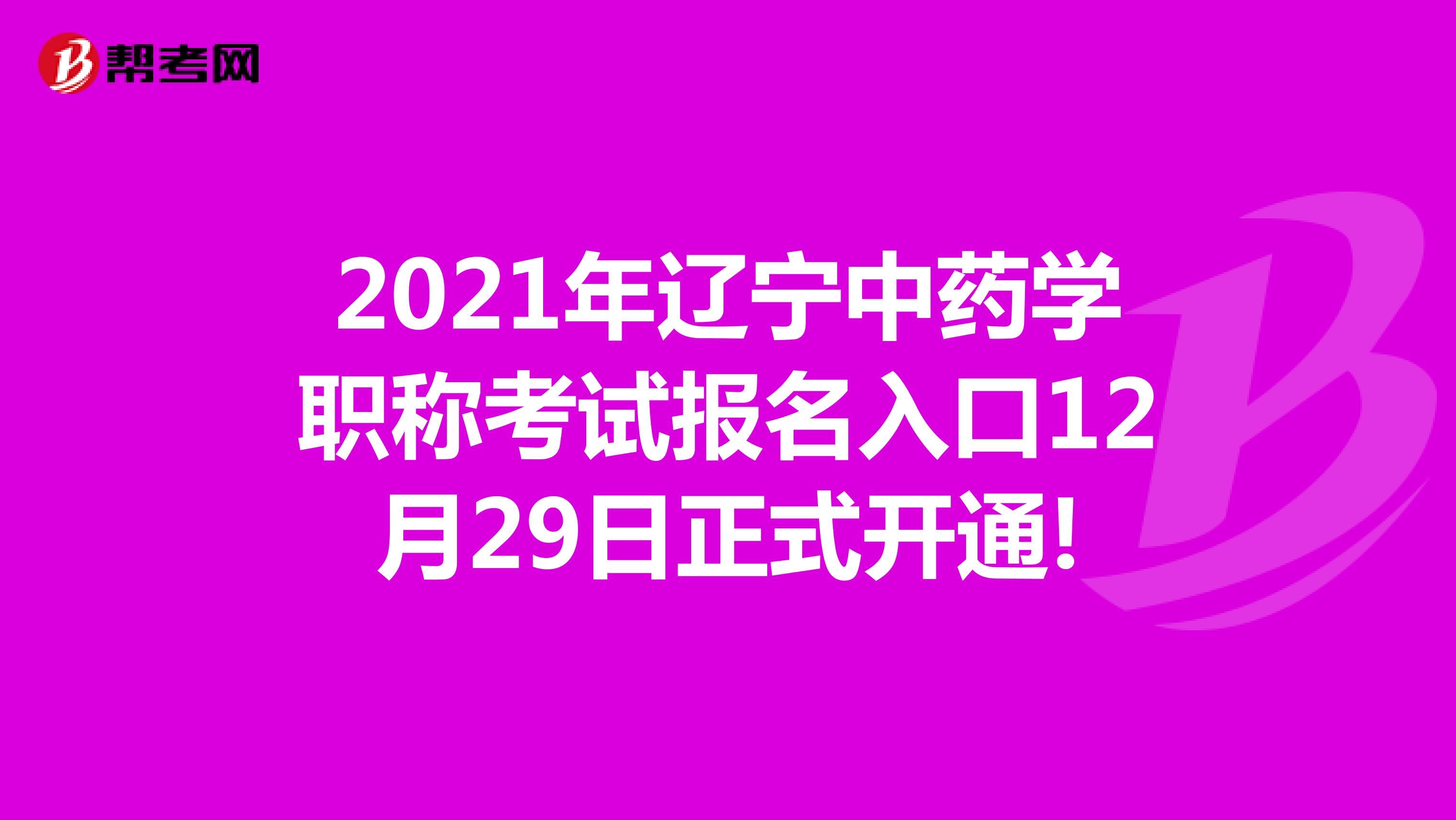 2021年辽宁中药学职称考试报名入口12月29日正式开通!