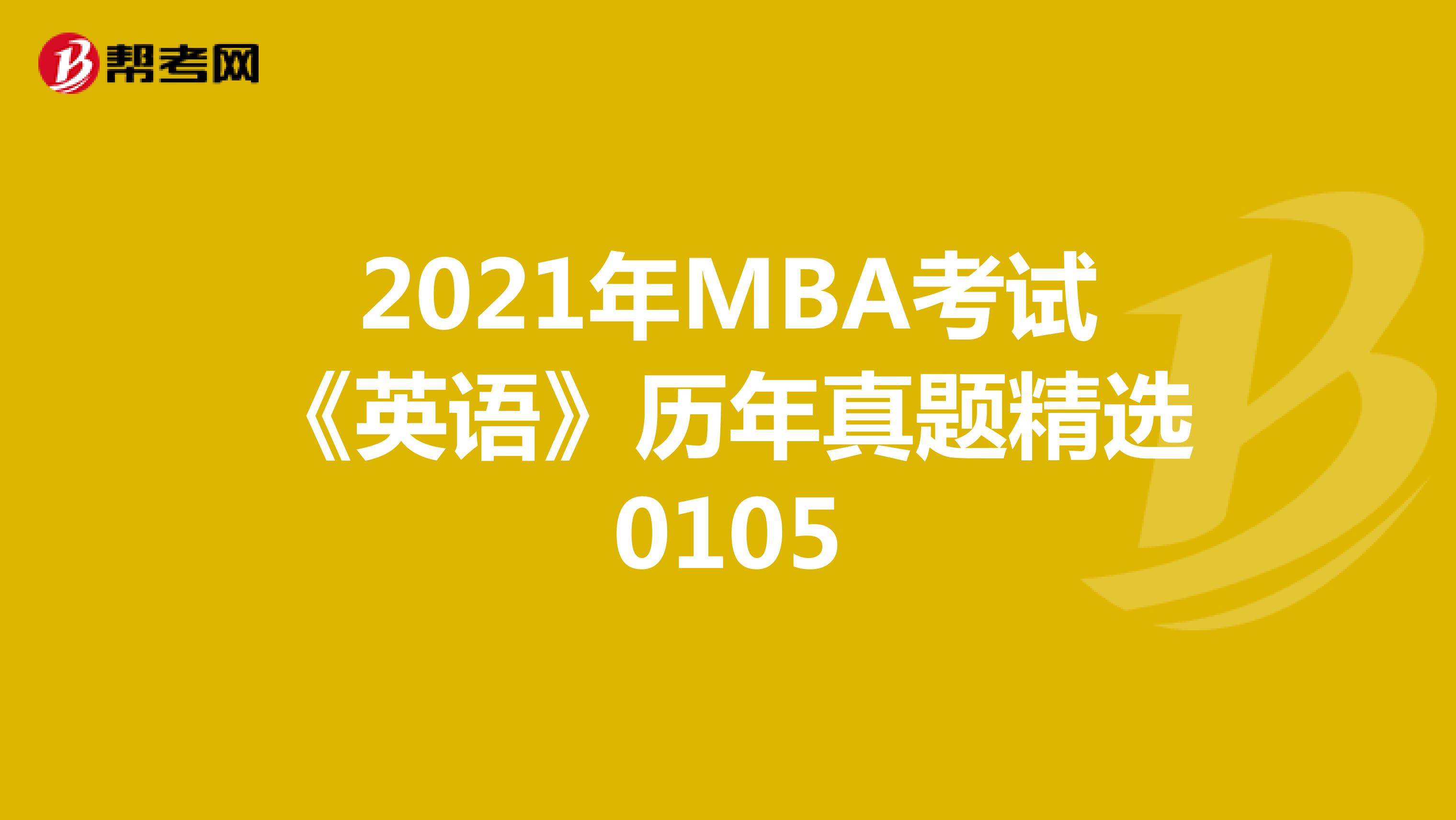 2021年MBA考试《英语》历年真题精选0105