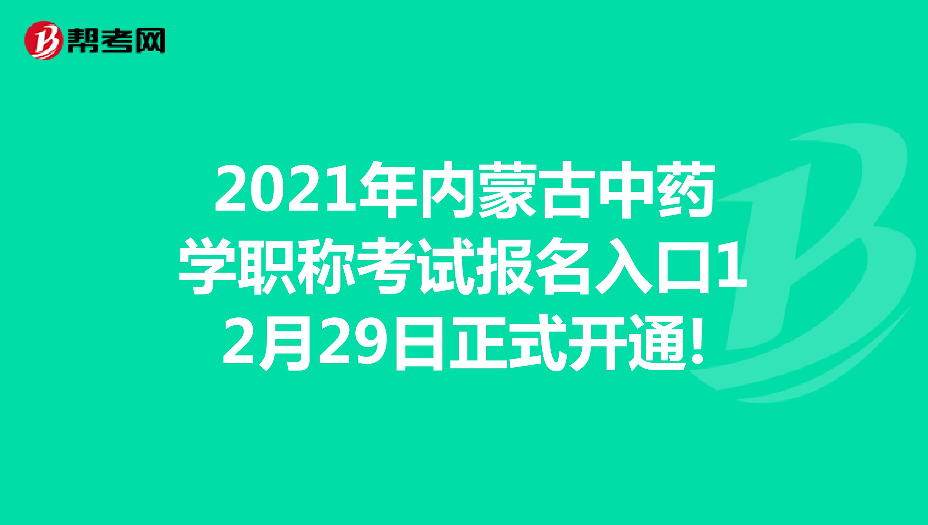 2021年內蒙古中藥學職稱考試報名入口12月29日正式開通!