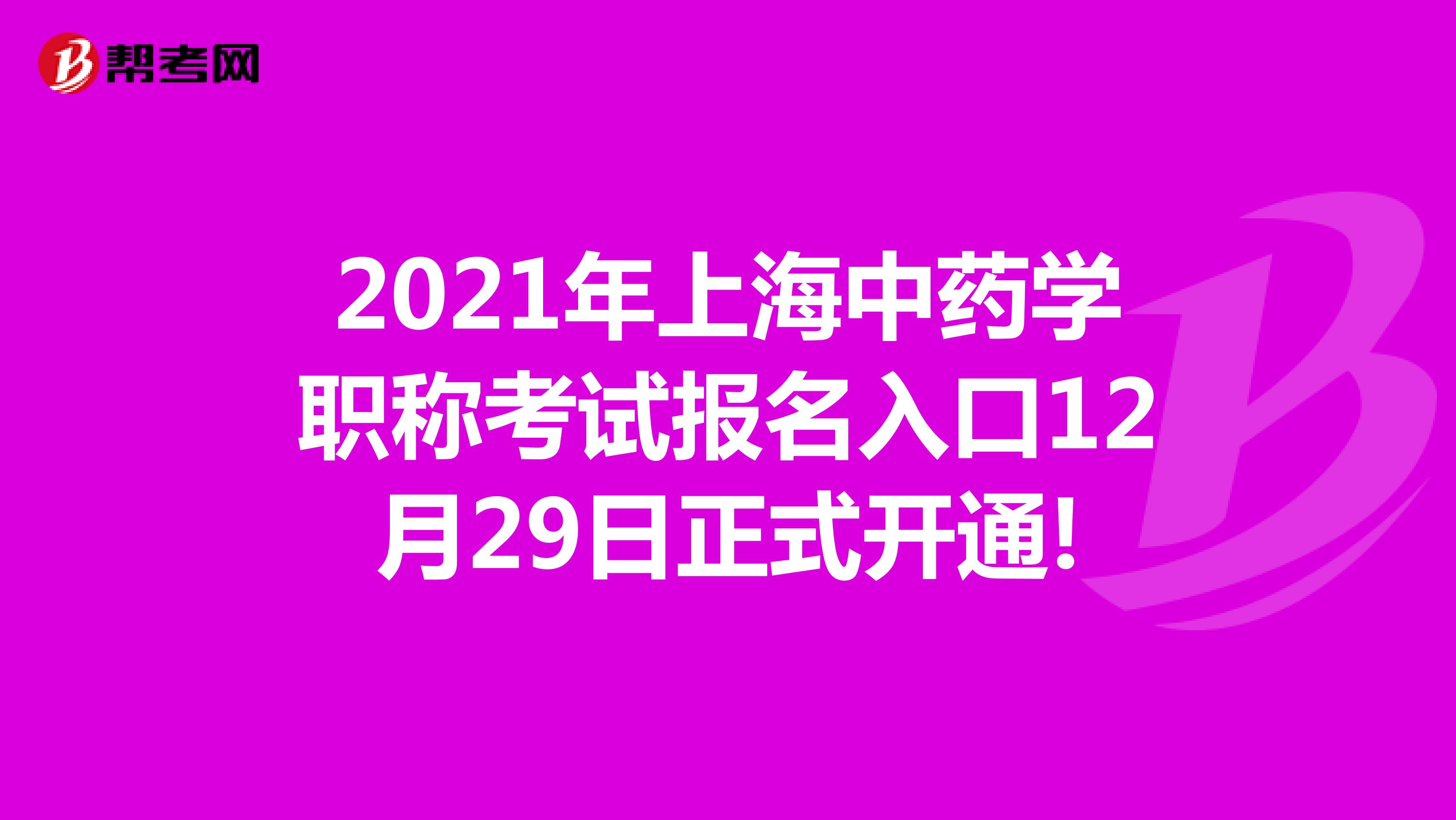2021年上海中药学职称考试报名入口12月29日正式开通!