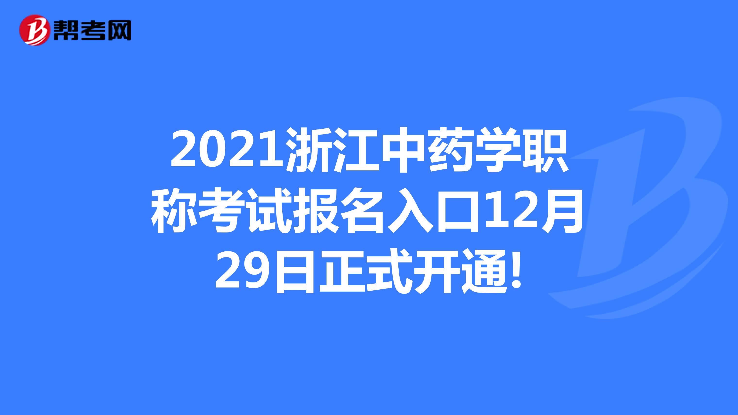 2021浙江中藥學職稱考試報名入口12月29日正式開通!