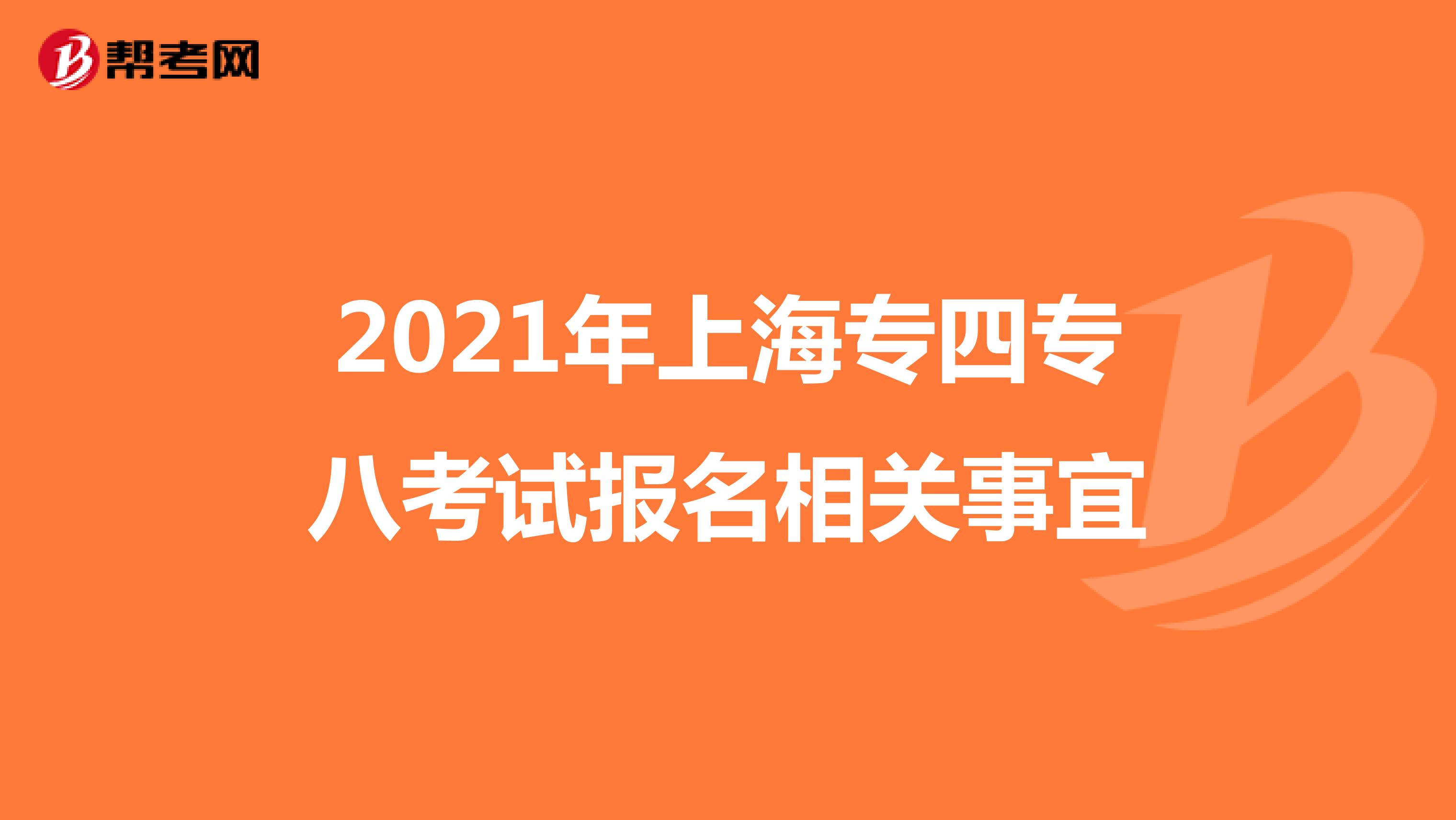 2021年上海专四专八考试报名相关事宜