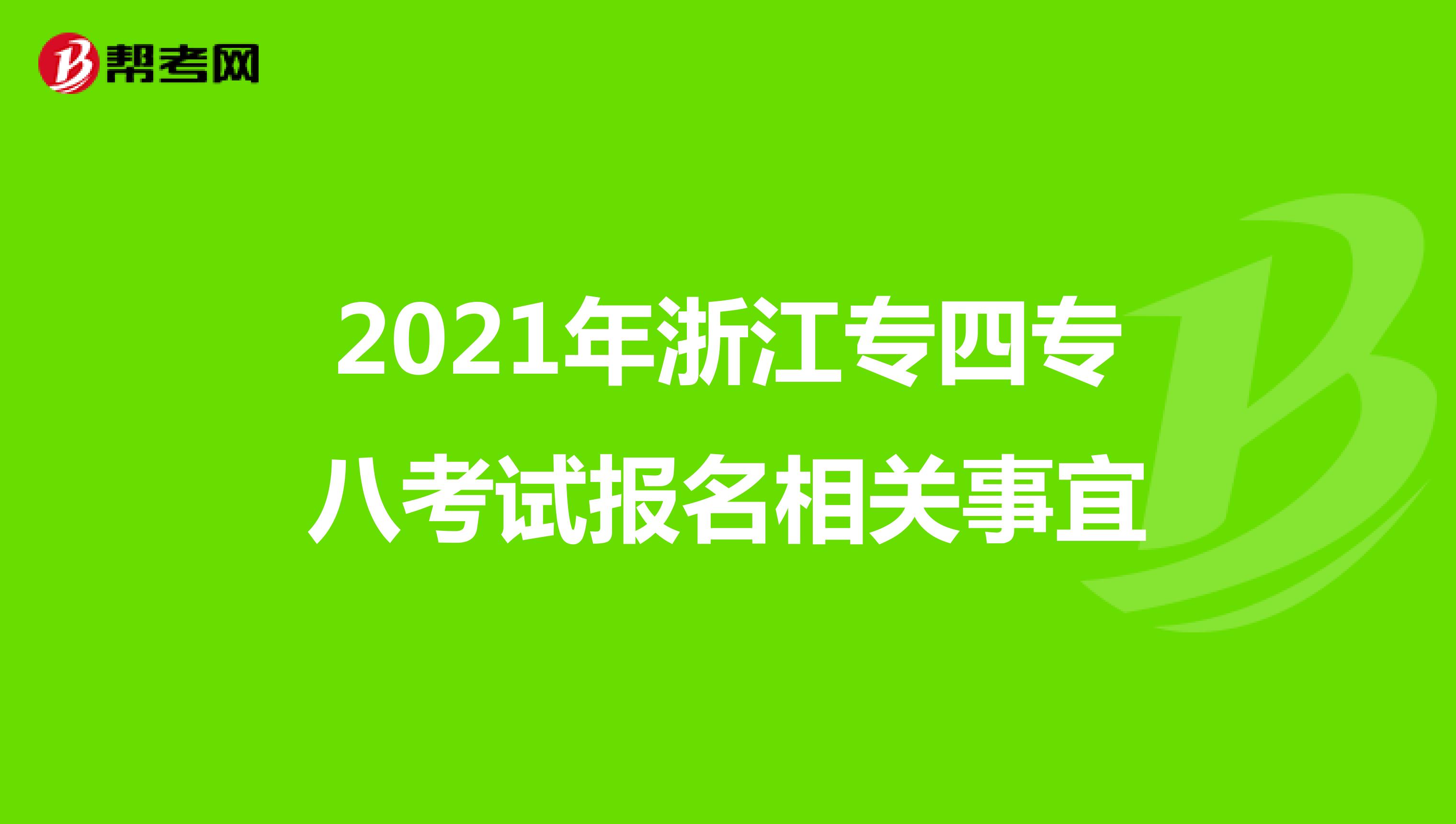 2021年浙江专四专八考试报名相关事宜