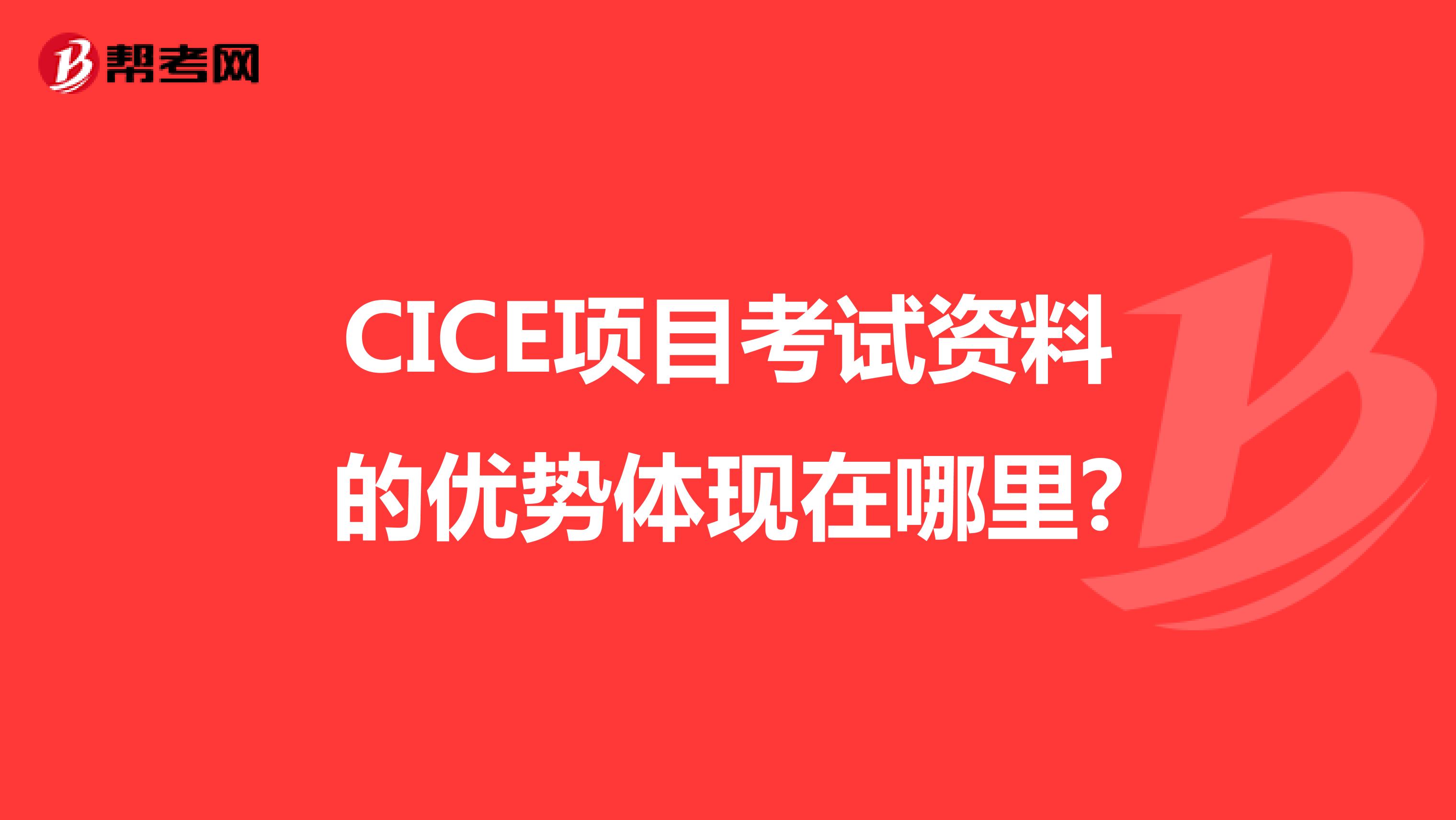 CICE项目考试资料的优势体现在哪里?