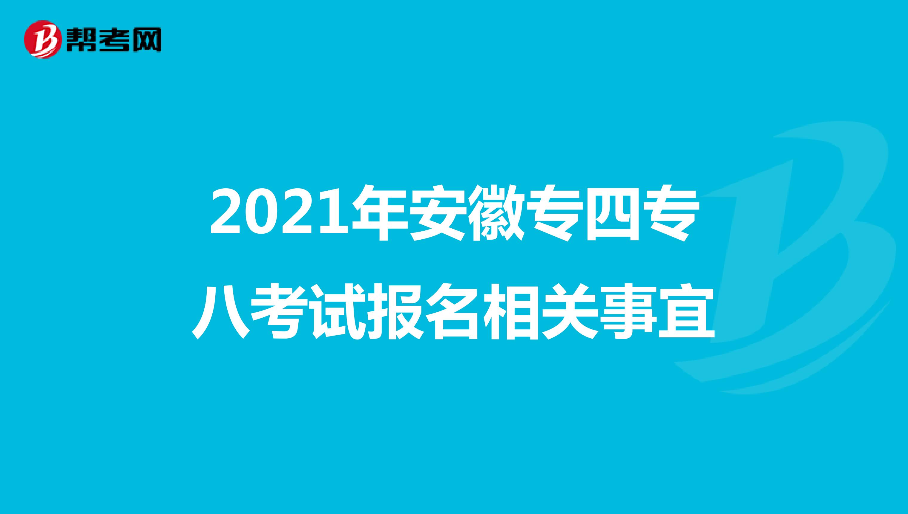 2021年安徽专四专八考试报名相关事宜
