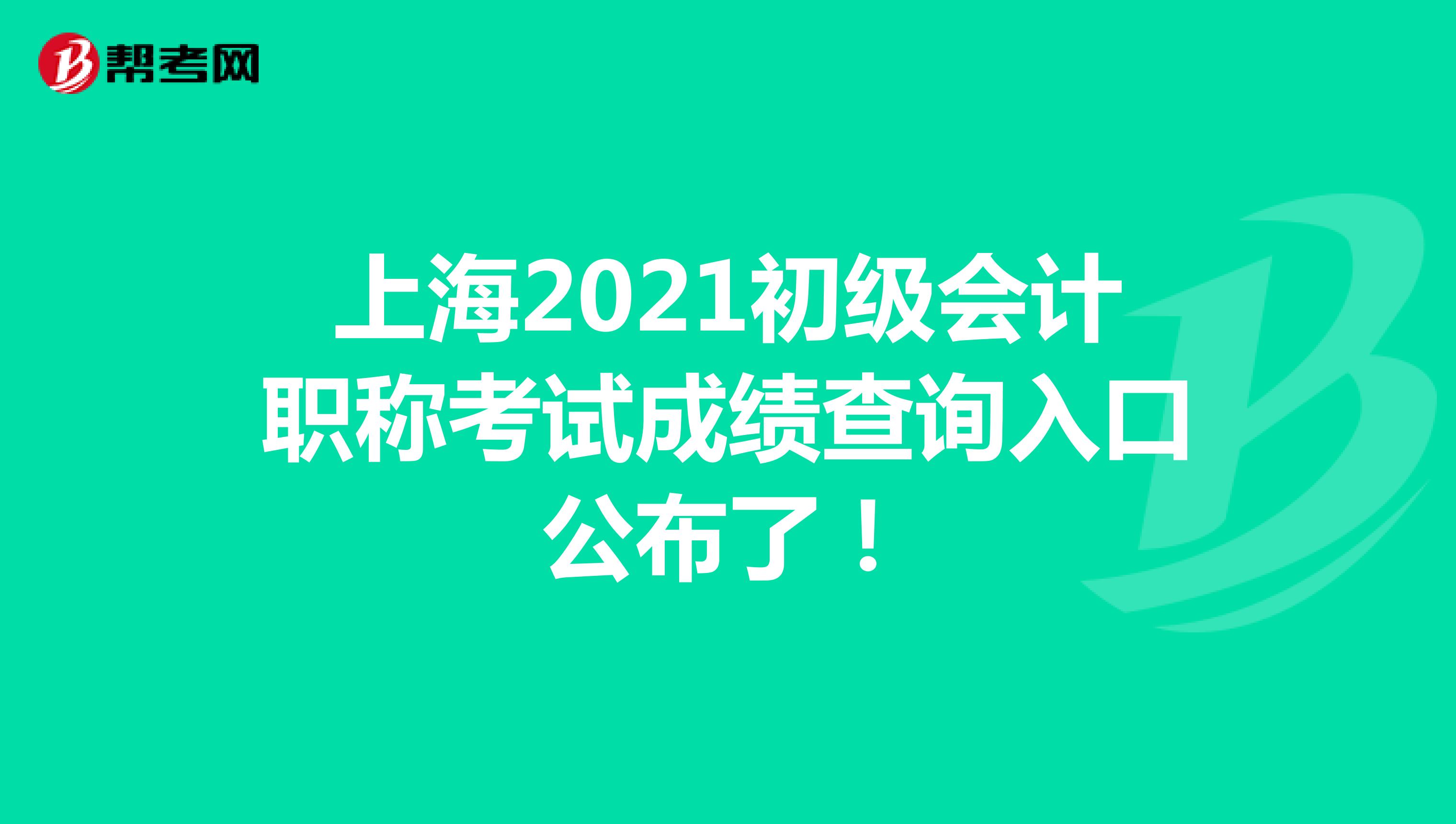 上海2021初级会计职称考试成绩查询入口公布了！