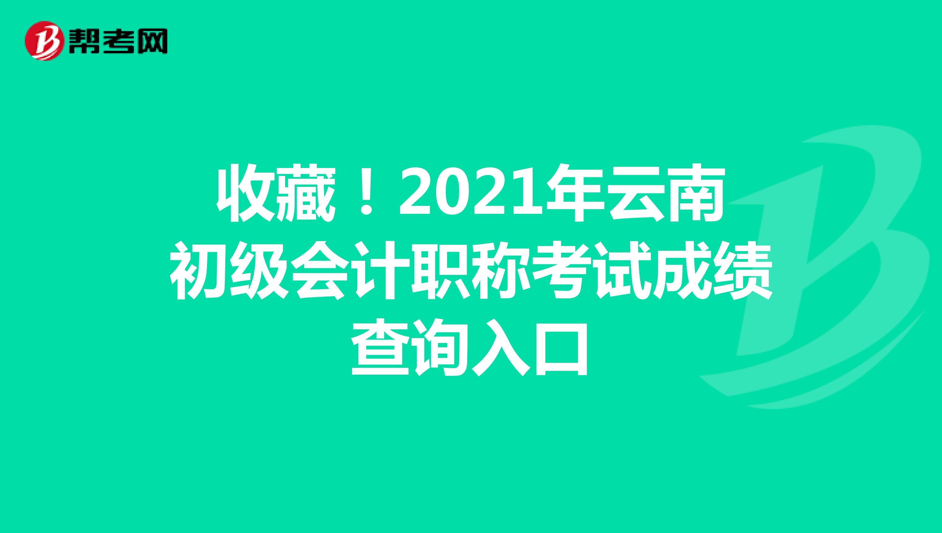 收藏！2021年云南初级会计职称考试成绩查询入口