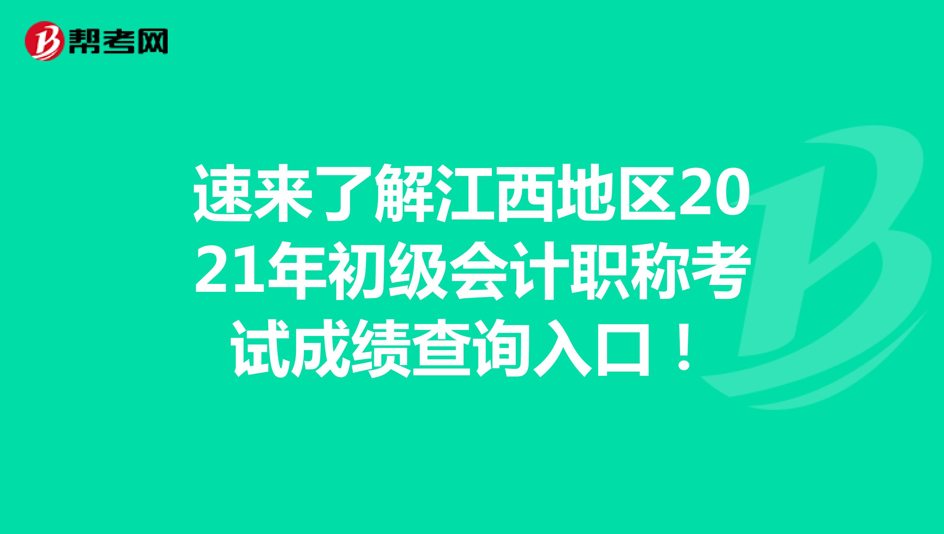速来了解江西地区2021年初级会计职称考试成绩查询入口！