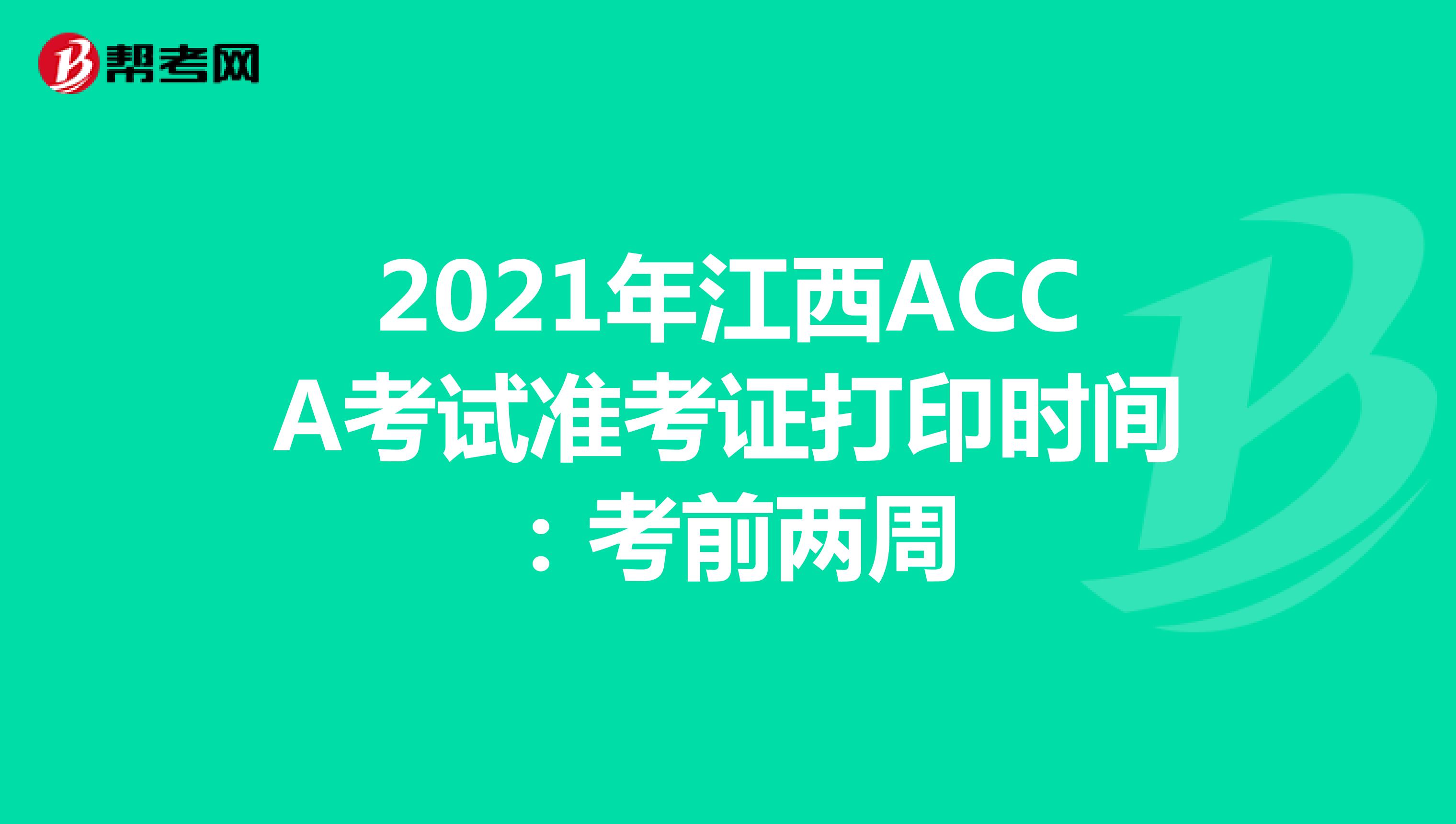2021年江西ACCA考试准考证打印时间：考前两周