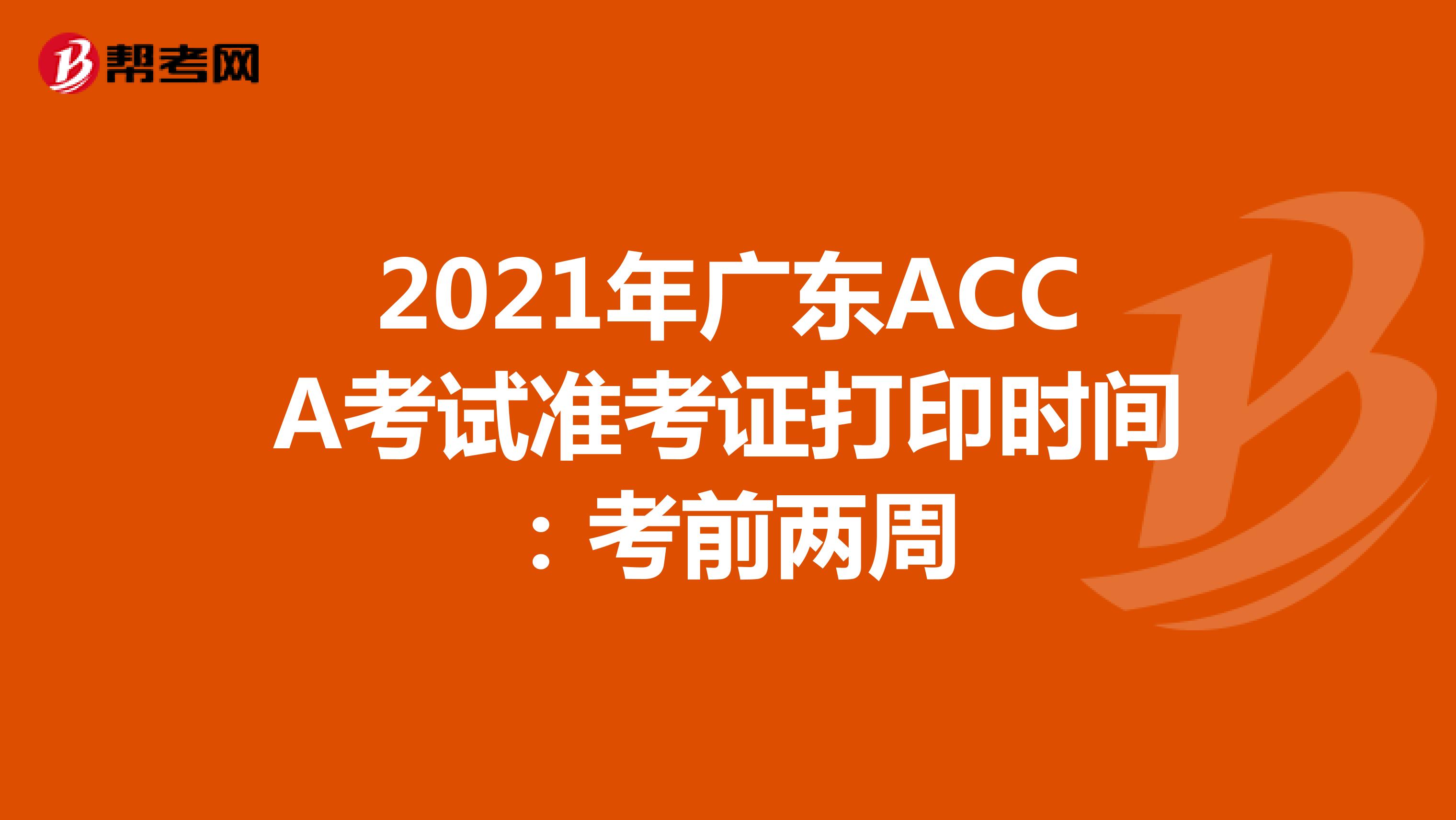 2021年廣東ACCA考試準考證打印時間：考前兩周