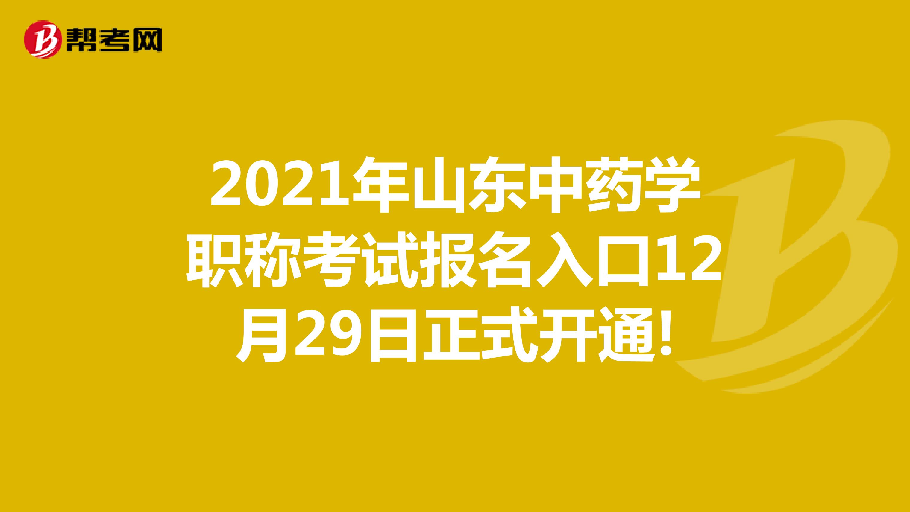 2021年山東中藥學職稱考試報名入口12月29日正式開通!