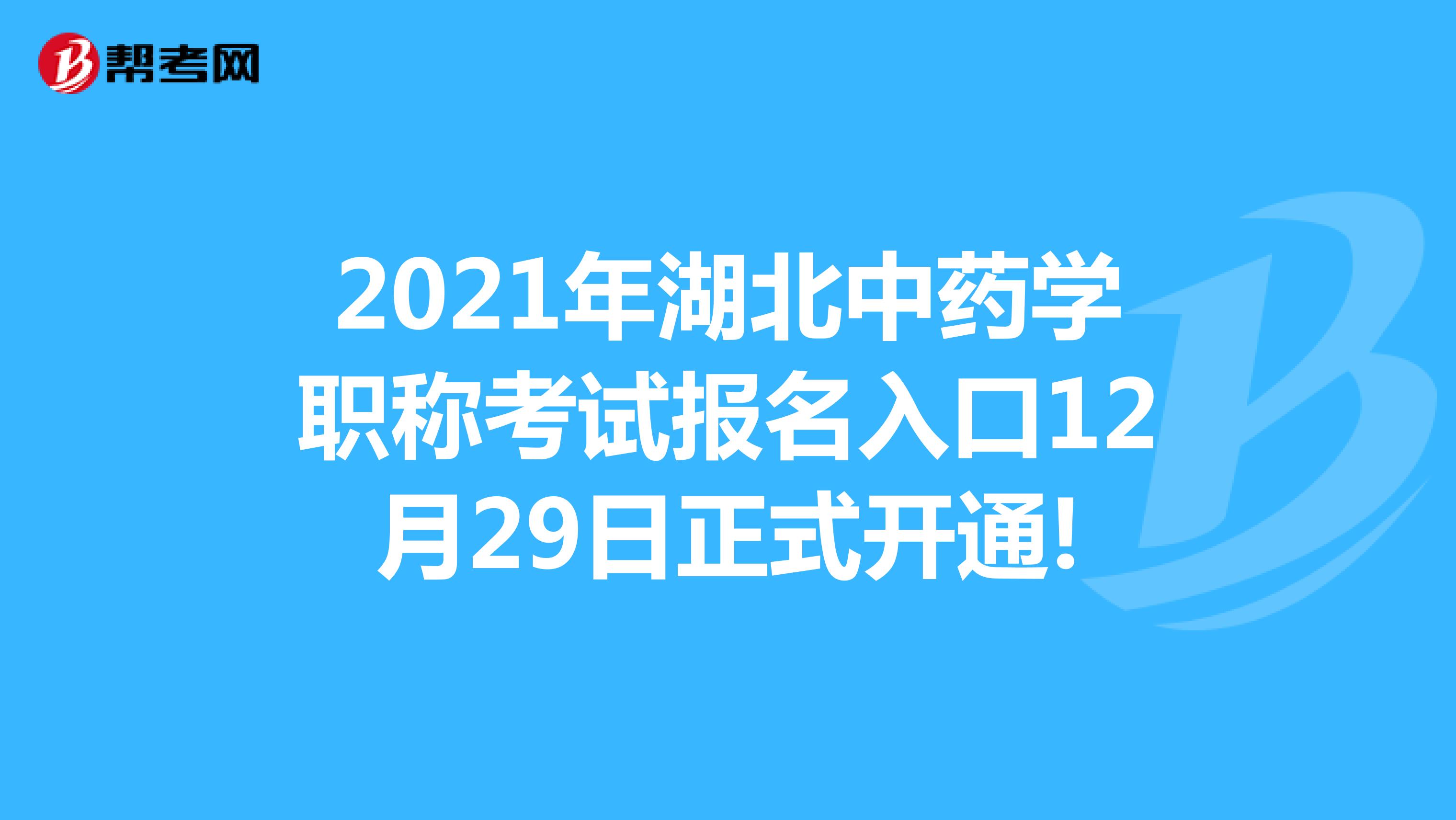 2021年湖北中药学职称考试报名入口12月29日正式开通!