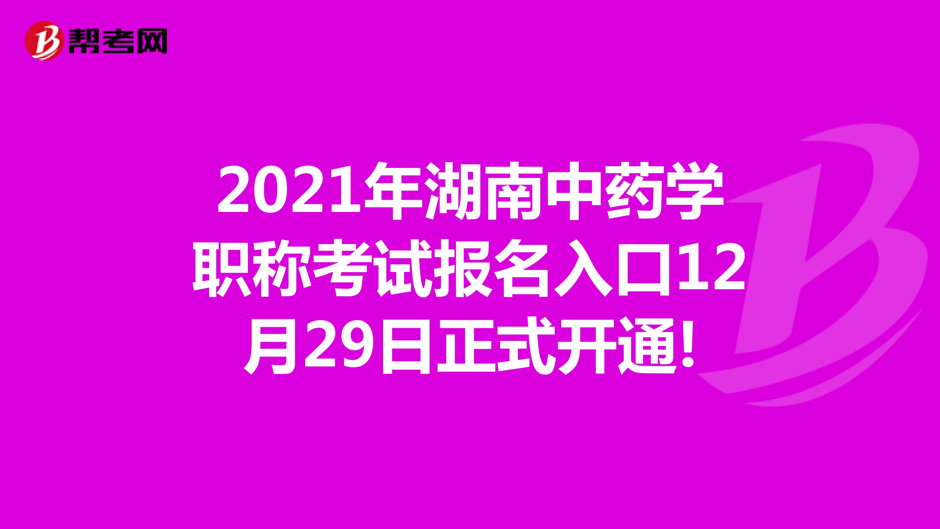 2021年湖南中藥學職稱考試報名入口12月29日正式開通!