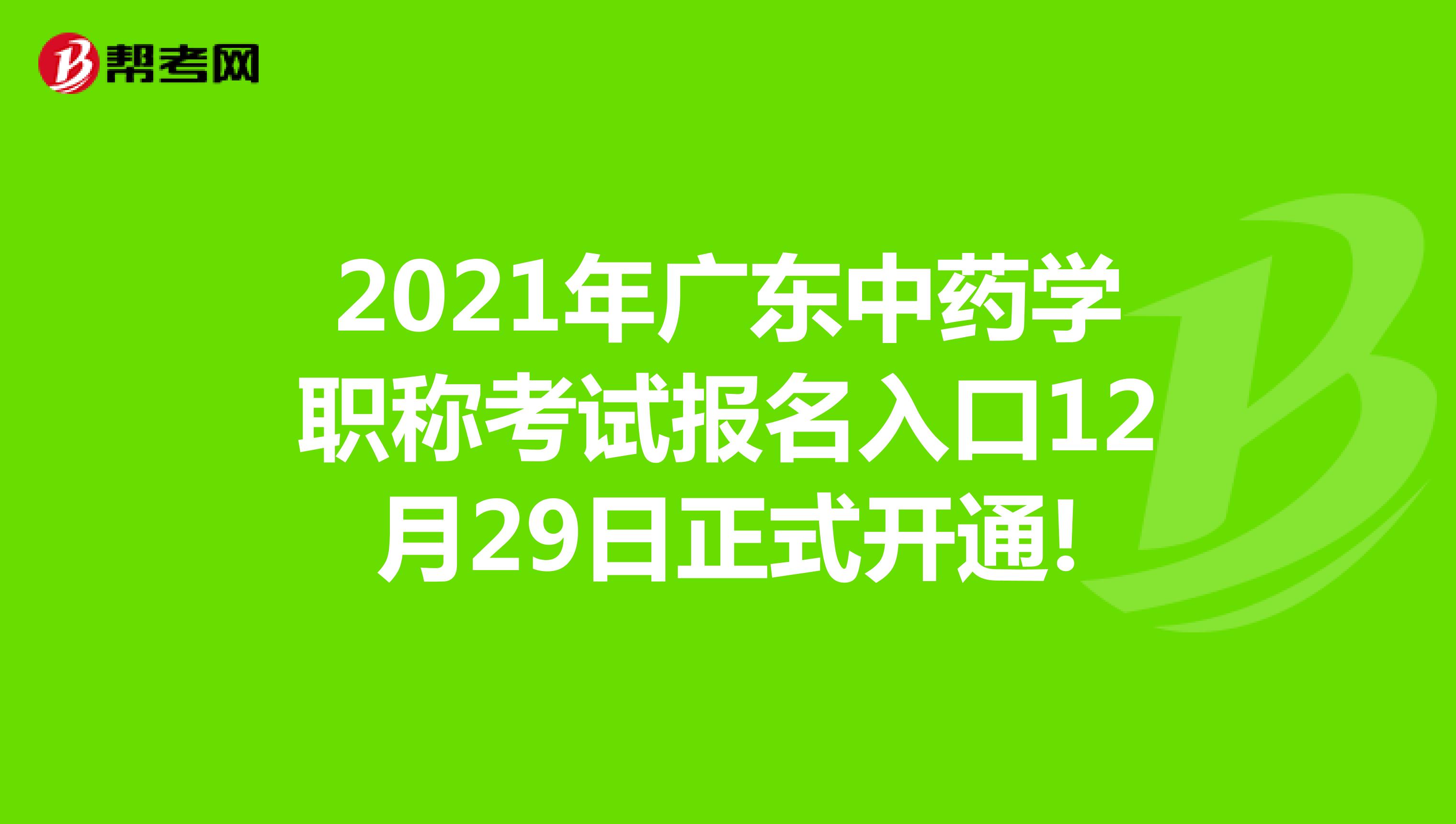 2021年广东中药学职称考试报名入口12月29日正式开通!