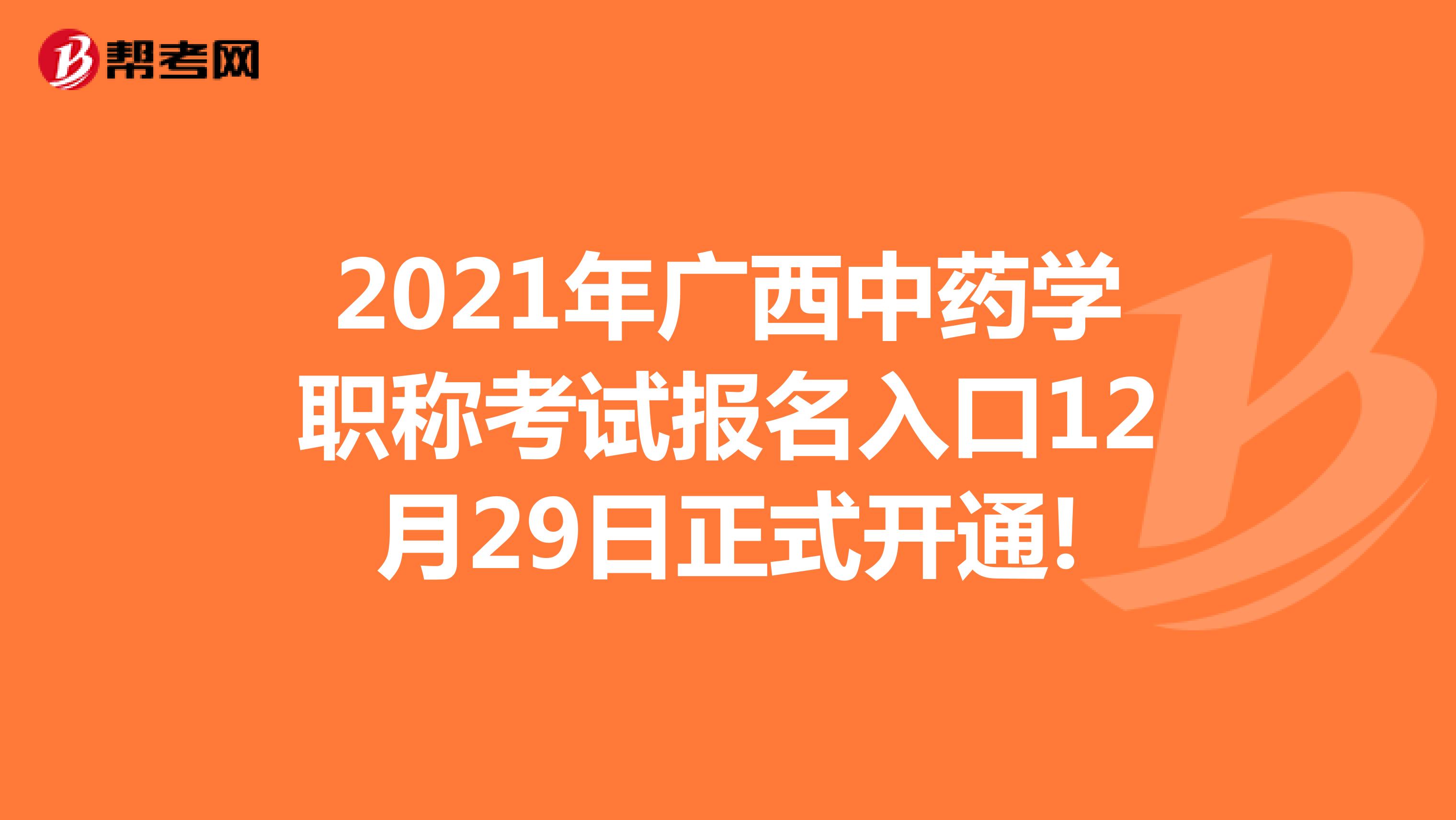 2021年广西中药学职称考试报名入口12月29日正式开通!