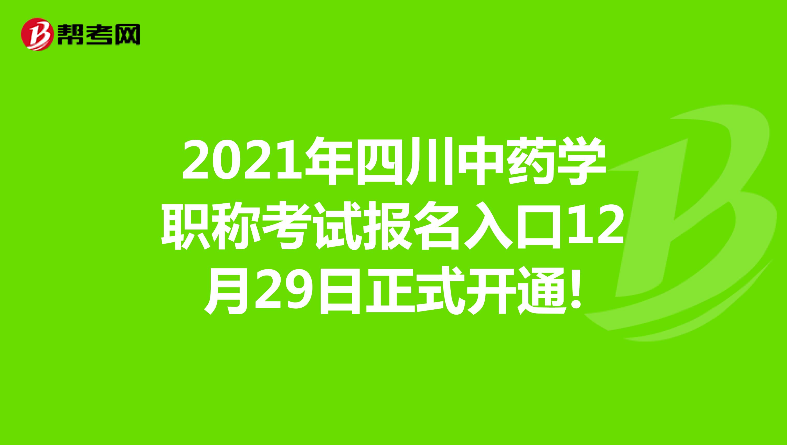 2021年四川中藥學(xué)職稱考試報名入口12月29日正式開通!
