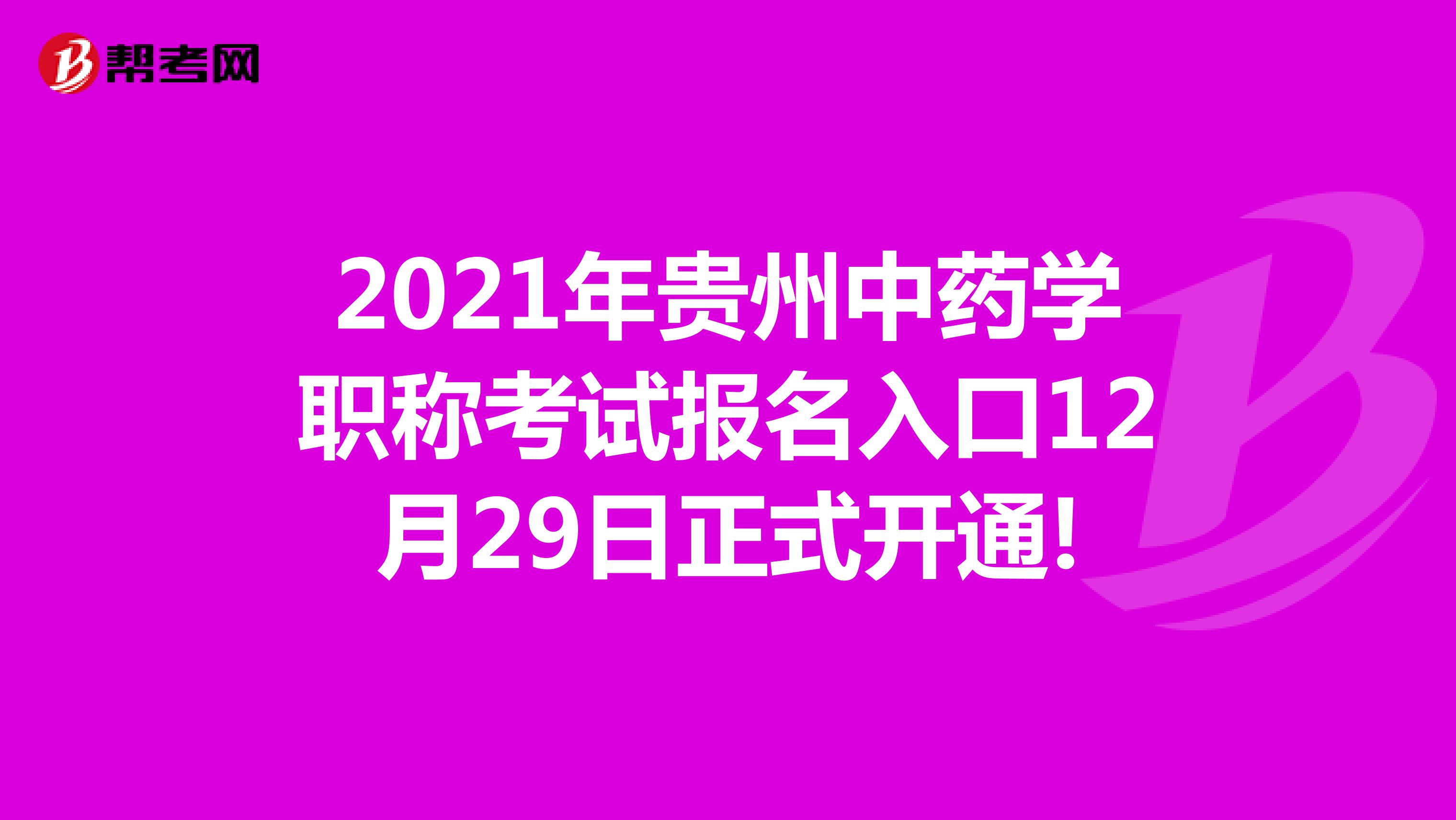2021年贵州中药学职称考试报名入口12月29日正式开通!
