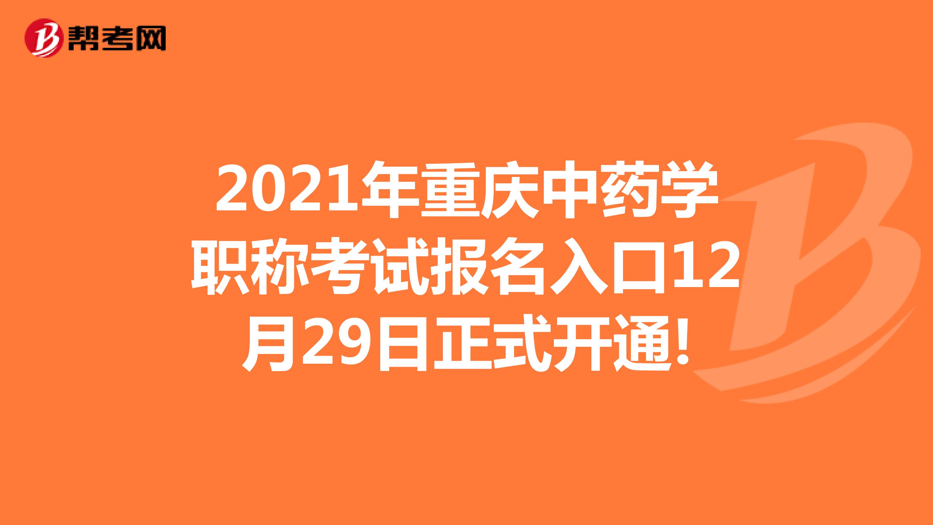 2021年重庆中药学职称考试报名入口12月29日正式开通!