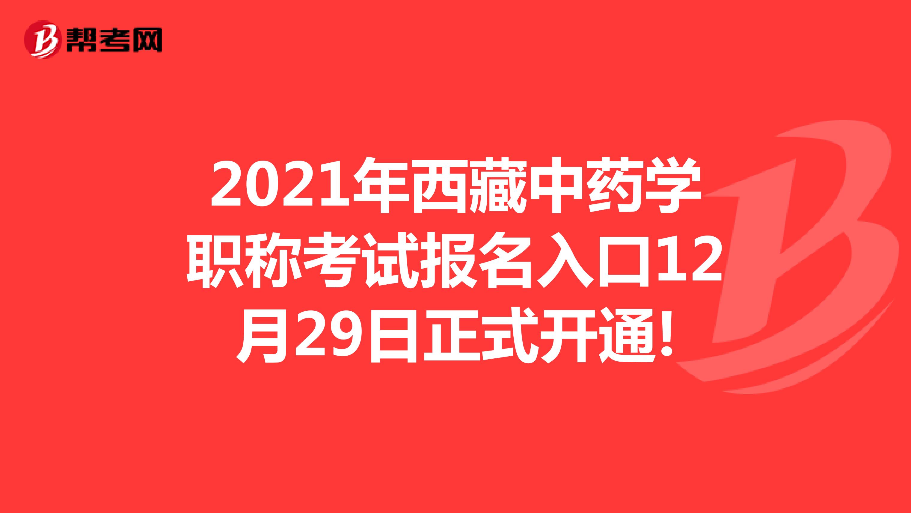 2021年西藏中药学职称考试报名入口12月29日正式开通!