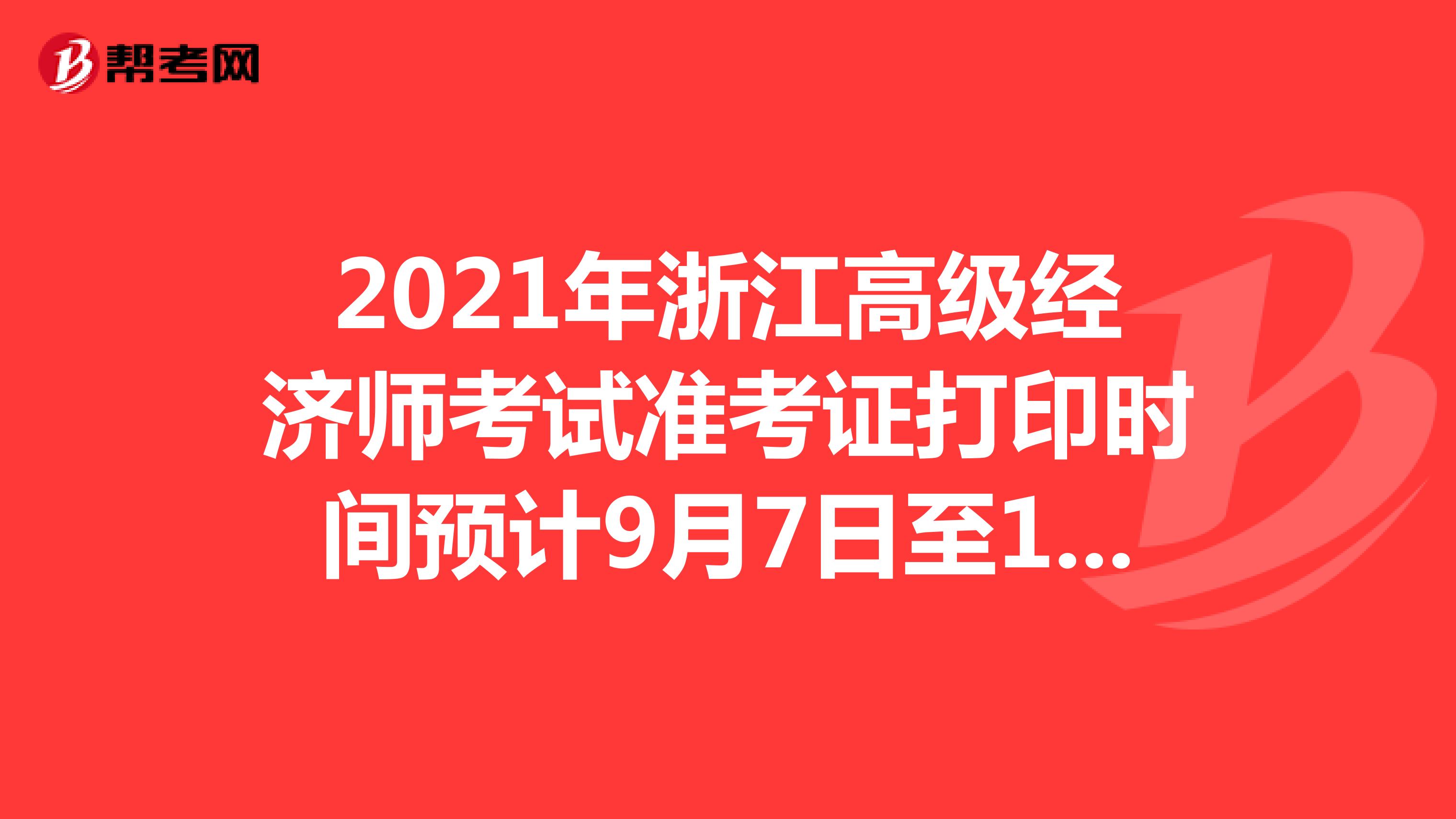 2021年浙江高级经济师考试准考证打印时间预计9月7日至11日