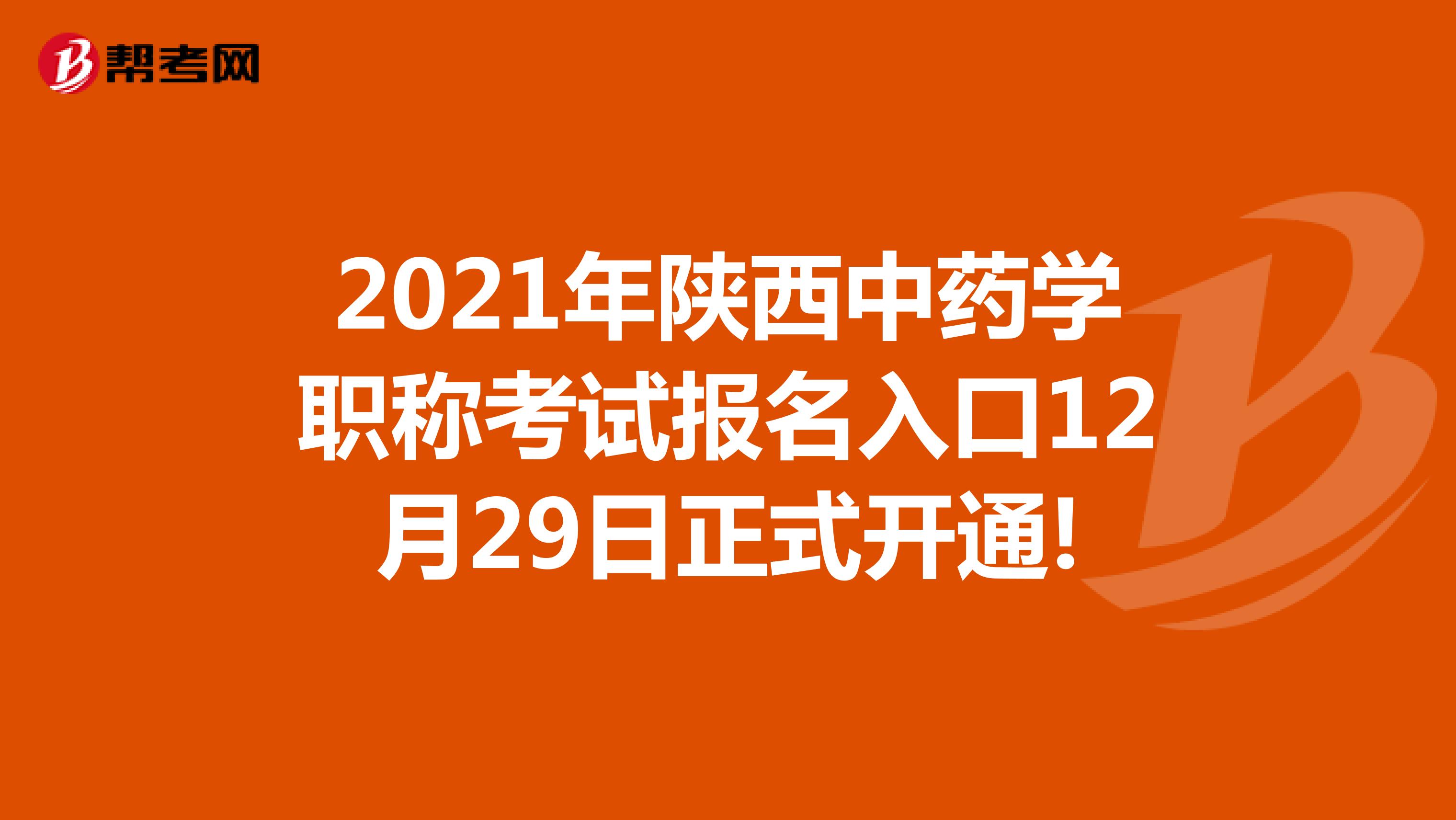 2021年陕西中药学职称考试报名入口12月29日正式开通!