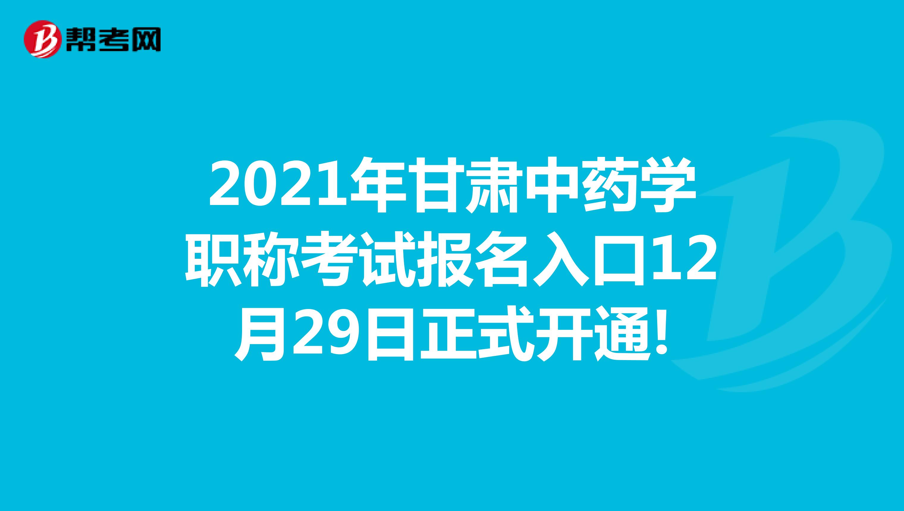 2021年甘肅中藥學職稱考試報名入口12月29日正式開通!